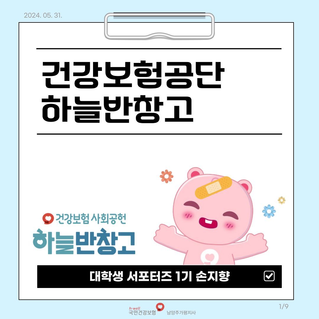 국민건강보험공단 남양주가평지사 대학생 서포터즈 1기 손지향입니다 :-0 😎
​
​
​
​
🩹 여러분 하늘반창고를 아셨나요? 🩹

​
-----------------------------------------------
​
​
하늘반창고는
2005년 6월 국민건강보험공단이 
나눔활동을 더욱 체계적으로 실천하기 위해 
공공기관 최초로 만든 임직원봉사단입니다.
단장(이사장)을 중심으로 운영위원회와 
사업지원국을 두고 있으며, 현재 총 214개
단위봉사단을 구성하고 있습니다.
​
​
---------------------------------------------
​
☁ 하늘: 높고 푸른 하늘처럼 국민들에게 
희망을 주고 상처를 포용할 수 있는 공단 사회
🩹 반창고: 상처가 생길 경우 국민들이 가장 먼저
찾게 되는 반창고와 같이 
친숙하고 항상 곁에 있는 봉사단 이미지 구축 
​
​
사회공헌 활동을 카드뉴스에 모두 담고 싶었지만 
너무 많은 관계로 중요한 몇 개만 담았습니다.
​
​
더 많은 사회공헌 활동을 알고 싶다면 
​
 
사회공헌백서 게시판목록 | 국민건강보험
www.nhis.or.kr
사회공헌백서를 참고해주세요
​
​
정말... 정말 많습니다 ! 
​
 
​
그럼 오늘도 건강한 하루 보내시길 바라며
​
다음달에 다시 돌아올게요 
​
​
​
이상 국민건강보험공단 남양주가평지사 
대학생 서포터즈 1기 손지향이었습니다 !
 
#국민건강보험공단 #남양주가평지사