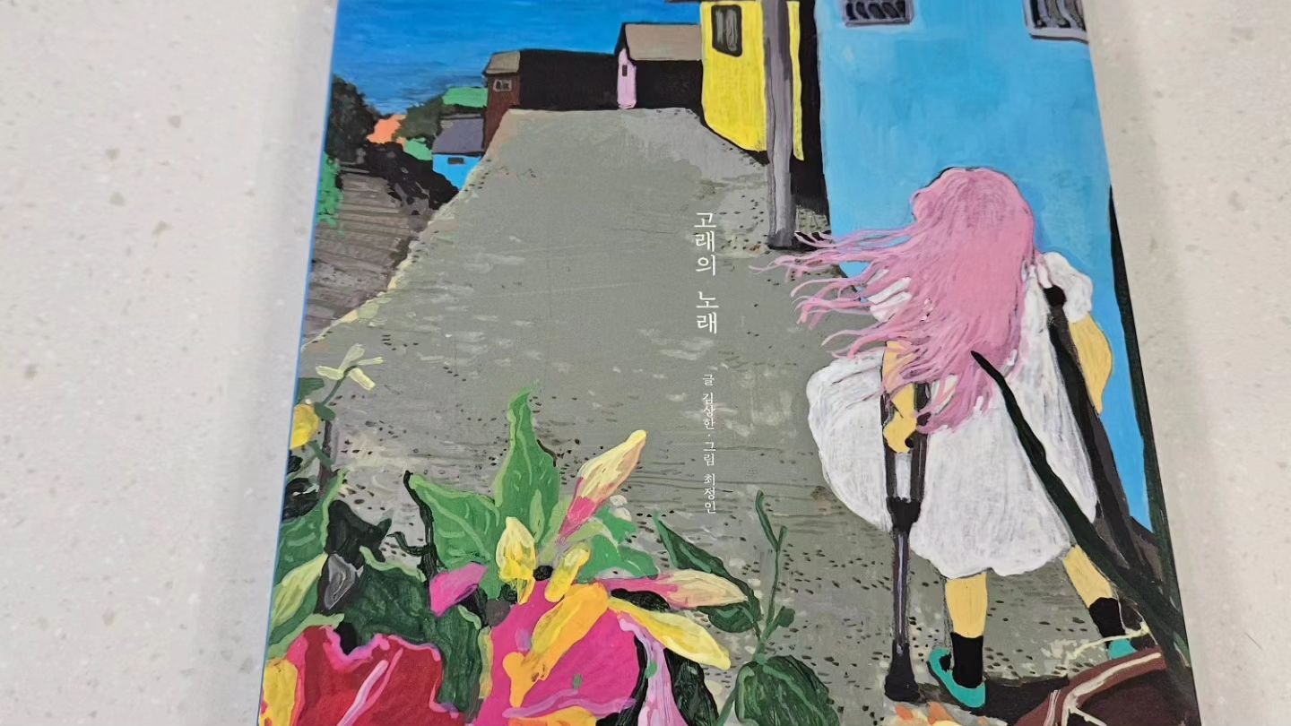 #협찬
kiwibooks7

감성창작그림책 
아이들이 재미있고 따뜻한 마음으로 읽을 수 있는 
#고래의노래 
처음에 그림을 보고 벽화마을 갔던곳이 생각났는데 
역시나 부산 감천문화마을을 배경으로 그린그림들이라고 하네요 

책을 보고 나니 부산 감천문화마을 꼭 가보고 싶어요 
장애가 있는 소녀가 그림에 있는 고래를 친구로 느껴 외로움을 달래는 내용인데 
가슴 따뜻하면서도 울컥한? 그런 잔잔한 그림책이에요 
아이가 한번쯤 읽어도 좋고 그림만 봐도 
화보 보는 느낌이라 그냥 소장해도 너무 좋을만한 책이네요 
#키위북스 #초등추천도서 #초등독서 #그림책 #그림책추천 #동화책 #동화책추천 #그림책스타그램 #신간