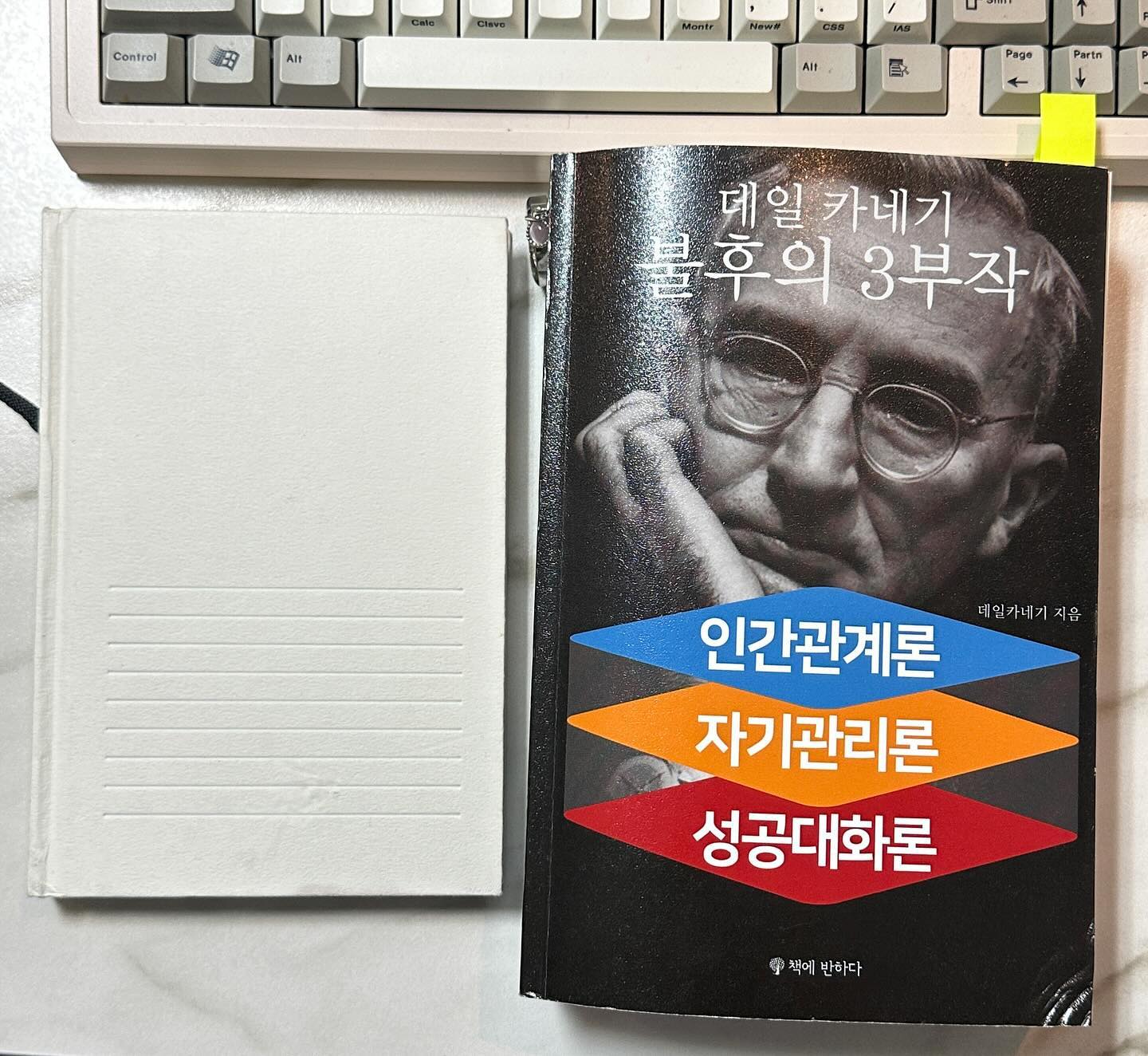 『데일 카네기 인간관계론』
30살을 시작하며 인간관계론을 다시 읽기로 했다. 인간관계론을 덮으며 아차 했던 점은, 데일리 카네기는 자신의 책을 메모해 놓고 매달 요점을 다시 보기를 바랐다는 점을 잊고 있었다는 점이다. 그리고 첫장에 말한다 모두에게 ’공언‘하라고, 최근에는 완독도 중요하지만 재독의 중요성을 더 느끼고 있다.
.
비난
비평
불평
불만
.
나는 얼마나 많이 반복해왔던가,
두고두고 보며 인정하고 노력하고 낭비하지 말자.