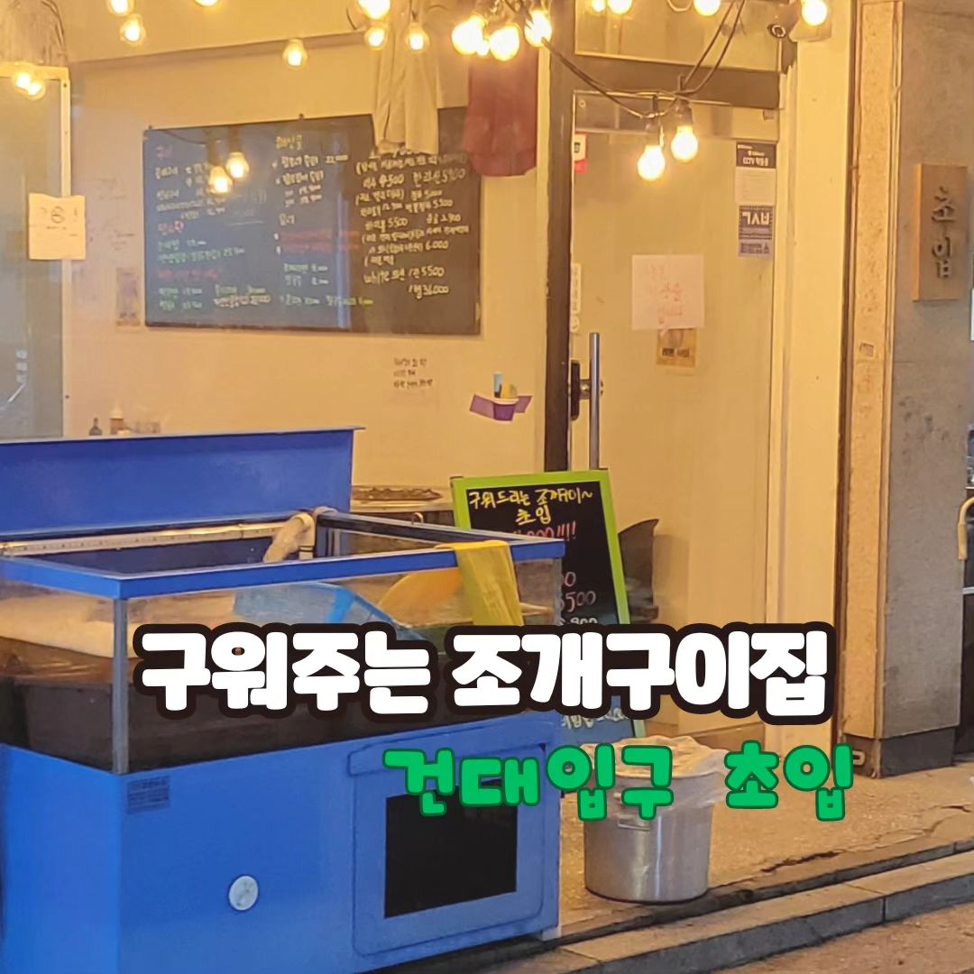 #초입
예약안하면 웨이팅하는 맛집
모임은 여기서^^♡
대관도 가능해서
우리끼리 실컷 마시고 먹고
입터진날!!
또가쟈😘

초입
서울 광진구 동일로24길 29 1층
https://naver.me/GkpT7NLr
매일 17:00~24:00
0507-1306-3897
choib____ 

#건대술집 #건대데이트#건대입구맛집 #건대입구맛집#건대입구역맛집 #건대조용한술집 
#건대조개찜 #건대조개구이