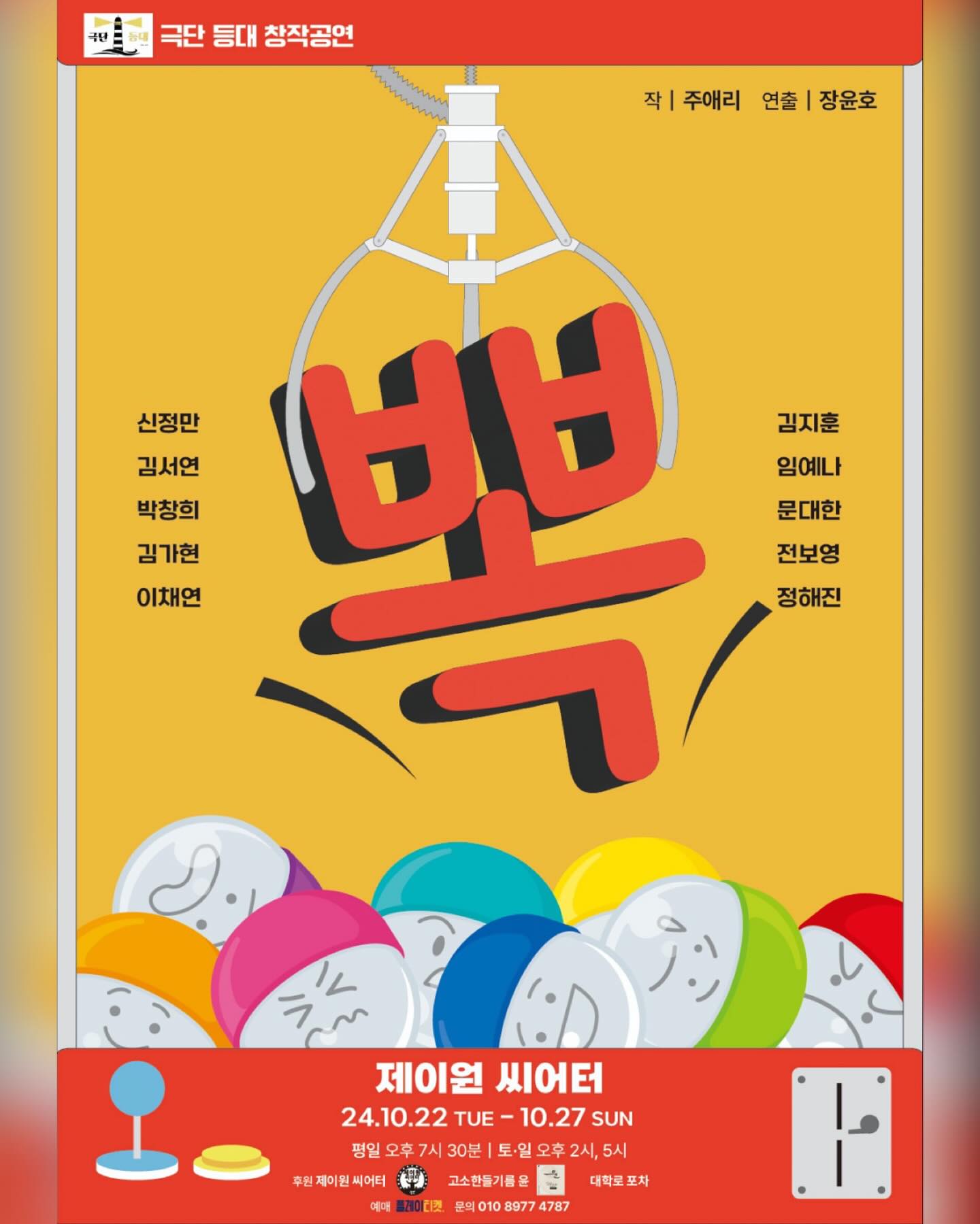 어느 날 갑자기 ˗ˏˋ ★ 뽁 ★ ˎˊ˗하고 찾아온 작품🫣🧨
짧고 굵게! 열심히! 준비중이어요 ✧｡٩(ˊᗜˋ )و✧*｡
10월 22일부터 27일까지 짧고 굵게 공연하니 놓치지마셔요!!😎🫵🏻

💣 저는 22일, 24일, 26일에 출연합니다 *ฅ^•ﻌ•^ฅ*
💣 예매는 플레이티켓에서 가능합니다! 
💣 프로필링크 클릭 જ⁀➴

#뽁 #극단등대 #제이원씨어터