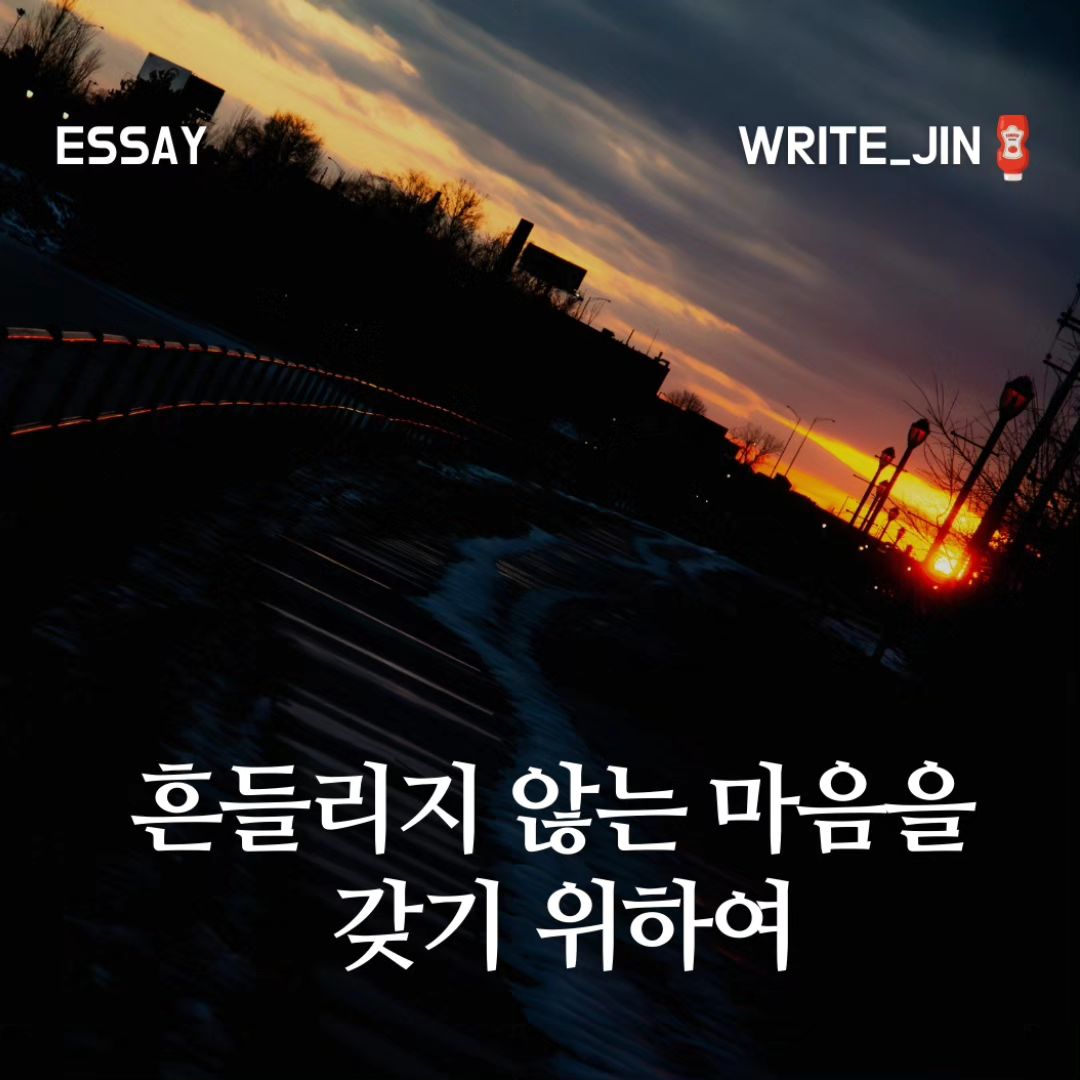 흔들리지 않는 마음을 갖기 위하여

선의 본질은 일종의 합리적인 선택이라네. 하지만 악의 본질 또한 다른 종류의 합리적 선택이지. 그렇다면 외적 현상이란 무엇일까? 그것은 합리적 선택을 내리기 위한 있는 그대로의 재료들이라네. 그것들이 어우러져 선과 악이 되지. 그렇다면 어떻게 선을 알아볼 수 있을까? 어떤 사실에 대해 감정적 반응을 하지 않음으로써 알 수 있다네. 죽음은 필연적으로 발생하지만 인간의 감정적 반응으로 인해 ‘나쁜 것’이 되는 것처럼 말이지. 사실을 있는 그대로 판단했을 때 우리의 선택은 선이 되네. 판단이 뒤틀리면 그 선택은 악으로 바뀌고 말지.
 -에픽테토스, 대화록, 1.29.1-3 -

오늘의 주제는 다소 무거울 수 있는 선과 악의 본질에 대한 문장이다. 현재 우리 정치에서 보면 하루가 멀다하고 나오는 발언들이 있다, 바로 다른 정당의 사람을 악마화하고 본인의 정당을 선으로 프레이밍을 하는 것이다. 에픽테토스의 문장은 우리에게 물음을 던진다. 당신이 선이라고 생각하는 선함은 정말 선함일까? 아니면 당신 스스로가 세운 논리구조에서 고른 합리적 선택일까. 

모든 악한 행동이 정당화되거나 이유로 인해 당위성을 가지지 않지만, 오늘의 첫문장은 정말로 곰씹을만하다. 정치성향이 다른거는 선과 악이라기 보다는 다른 관점에서 합리적인 선택을 한 결과이다. 물론 여기서 무조건적인 중용을 말하고자함은 아니다. 어떠한 문제나 주제에 대해서 분명한 정답은 있다고 생각하지만, 그러한 주장을 하는 주체가 절대선이라거나 절대악이라는 생각을 주의하자는 의미이다.

그렇다면 어떻게 선을 알아볼 수 있을까? 에픽테토스의 의견처럼 어떠한 사실을 객관적으로 바라보고 판단한다면 그것이 선일까? 그렇다면 공리주의적인 차원에서 보자. 2명에게 피해가 가지만 100명에게 도움이 된다. 그러면 감정을 배제하고 공리적인 의미에서 100명에게 유리한 선택을 했다면 유의미한 선이라고 할 수 있나?

스토아 철학자들이 이야기한 차분함과 평온에서 오는 합리적인 선택방법론에 대해서는 어느정도 동의한다. 미국부터 최근 우리나라까지, 반지성주의는 요즘 우리들의 주된 판단 준거이다. 어떠한 사건이나 문제를 봤을 때 직관적으로 드는 감정에 대해서 선택을 하고 몇몇의 논객과 기사들에 의해서 해당 사건에 대한 본인들의 의견을 위임하고 사고에 대해서는 유보시킨다.

쉽지 않고 틀릴 수도 있다. 그러나 자신이 틀릴 수 도 있다는 회의론적 방법을 견지한 채 이성을 바탕으로 외부의 혼란스러운 사건을 바라보아야한다. 감정에 왜곡되어 혼돈속을 걸어도 좋다. 그 길을 지나서 명징하게 판단을 내려보자

ㅡㅡㅡㅡㅡㅡㅡㅡㅡㅡㅡㅡㅡㅡㅡㅡㅡㅡㅡㅡㅡㅡㅡㅡㅡ

🐻 한번 지나가면 다시 찾기 어려워요
 
🌟 저장 해놓으시고 언제든지 꺼내보세요

write___jin
write___jin
write___jin

ㅡㅡㅡㅡㅡㅡㅡㅡㅡㅡㅡㅡㅡㅡㅡㅡㅡㅡㅡㅡㅡㅡㅡㅡㅡ
