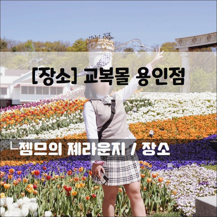 <교복대여 _ 교복몰> 에버랜드에서 교복 데이트