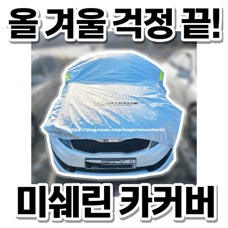 미쉐린자동차커버_겨울철 성에방지 강추템