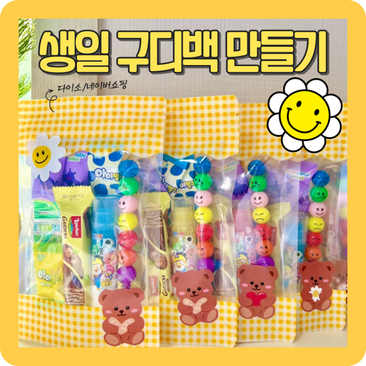 2천원 미만으로 아이 첫 기관생활 귀욤가득 구디백 만들기