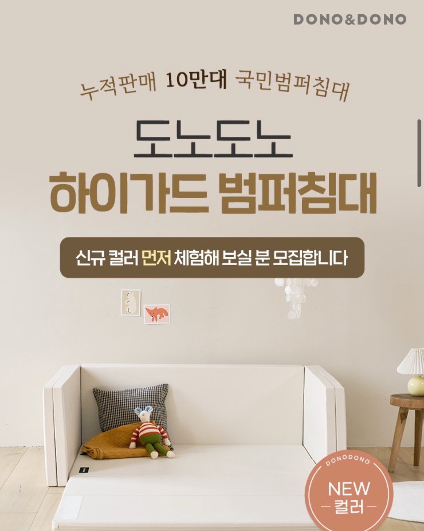 #
맘스홀릭카페에서 도노도노 밤퍼침대 체험단 모집한데요!!
얼른 모이라구!!
.
#도노도노 #도노도노범퍼침대