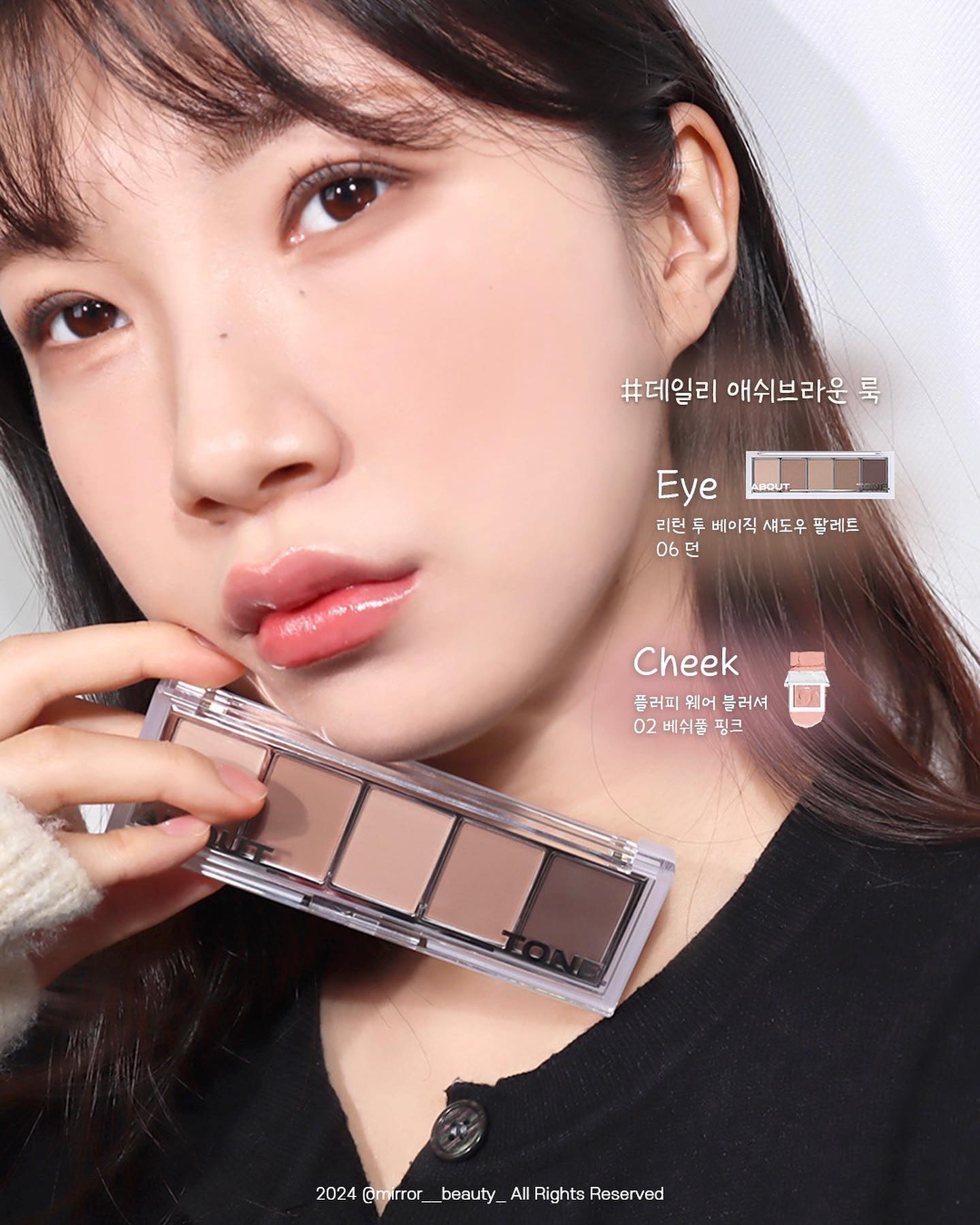 about___tone_official  #광고 

2024 신년 맞이 화장대 다이어트에 필요한 필수 음영 아이템!

오래된 화장품은 버리고, 정말 필요한 제품만 남긴 🤎
 #화장대다이어트 에 필요한 신년 필수 음영 아이템으로 미니멀 메이크업 해봤어요! ⭐️

리턴 투 베이직 섀도우 팔레트로 아이메이크업, 얼굴 음영 넣어주었어요!🤍☁️🤎

자연스러운 음영 레이어링이 가능해서 화알못, 신학기를 시작하는 학생, 대학교 새내기 분들이나 메이크업 입문하시는 분들께 강추드려요! 🥹👍

플러피 웨어 블러셔 로 섀도우 팔레트와 함께 뜨지 않고 잘 어울릴 뮤트톤 치크로 블러셔로 메이크업 완성시켜줬어요!💘

웨어러블 뮤트톤 치크로, 본연의 홍조와 레이어링 되어 팔레트와 함께 차분하게 연출되더라구요! 🥹⭐️

저는 리턴 투 베이직 섀도우 팔레트 02 소프트 +  플러피 웨어 블러셔 01 베일 피치 🤎🍑
리턴 투 베이직 섀도우 팔레트 06 던 +  플러피 웨어 블러셔 02 배쉬풀 핑크 로 메이크업 연출했어요!! 🖤💞

📌공식몰 1월 신년 프로모션!! 🤎
2024년 맞이 전 제품 24% 할인 (~1/31) 한다고 하니 꼭 만나보세요 :) 🤎🖤

-
-

#어바웃톤 #리턴투베이직섀도우팔레트 #섀도우팔레트 #섀도우팔레트추천 #음영섀도우 #뮤트톤섀도우 #섀도우입문템 #데일리음영섀도우 #플러피웨어블러셔 #어바웃톤블러셔 #뮤트블러셔