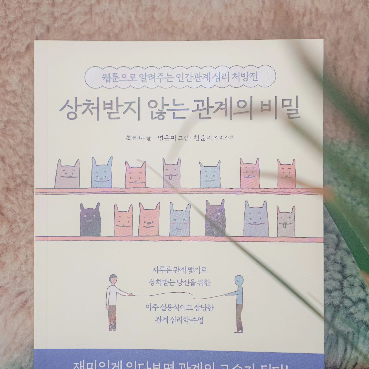 #광고
두 번의 이혼과 세 번의 결혼을 한 저자가 쓴
'상처 받지않는 관계의 비밀'입니다.
저는 아직 1번의 결혼조차 하지 않았는데,
저렇게 많은 경험을 한 사람은 어떻게 인간관계를 맺는지
갈등은 어떻게 풀어나가는지 알 수 있었어요.

#서평 #책리뷰 #책리뷰그램 #책리뷰어 #책읽는여자 #인간관계