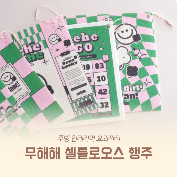 무해해 셀룰로오스 행주 주방 인테리어 효과까지