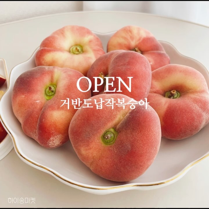 🍑변우석도 좋아하는 납작 복숭아의 계절🍑 
​
유럽에서 많이 먹는다고 알려진 
납작 복숭아를 아시나요??
이제는 국내에서 재배하는 몇 안되는 농가에서 
당일 수확한 복숭아를 우리집까지 😎 
​
철저하고 꼼꼼하게 검수해서 신선하고 
좋은 품질의 복숭아만 선정해서 
안전하게 보내드립니다😊 
​
🍑우리가 모르고 있는 복숭아 효능 
✔ 아스파르트산이 몸의 신진대사를 활성 
✔ 기력을 보충해 피로회복에 도움 
✔ 폴리페놀, 비타민성분이 혈관노폐물을 배출 
✔ 혈행개선, 혈관건강에 도움 
✔ 식이섬유, 펙틴이 풍부하게 들어 있어 장내유해물질과
독소를 흡착시켜 밖으로 배출시키면서 장건강에도 도움
​
🍑납작 복숭아 보관 방법 
◾복숭아는 시간이 지날수록 말랑해지고 당도가 올라가는 후숙과입니다. 
받으신 후 바로 드셔도 되지만 더 달콤하게 드시고싶다면‼
꼭 3일정도 서늘한 곳에 두어 후숙하여 드세요😊 
◾실온에 보관할 경우 빨리 익거나 상할 수 있어요! 
키친 타올이나 신문지로 한알씩 감싸서 지퍼팩에 넣어
냉장보관하면 신선도를 유지할 수 있습니다! 
◾드시기 30분 전 미리 꺼내 놓으시면 단맛을 더 느끼실 수 있어요! 
​
📢 복숭아는 습기에 약한과일이라 택배를 받으신 후 습기를 날리고 
알려드린 보관방법으로 보관하시면 더 맛있게 즐기실 수 있습니다💛 
📢 냉장 보관하실 경우, 개별 포장한 뒤 밀폐용기에 담아 신선칸에 보관해 주세요💛
​
​
🛎️복숭아는 비에 너무 취약한 과일입니다
혹시라도 수확에 차질이 생길경우 미리 안내 드릴께요😊
저희 업체는 정품만 취급하는 곳이라 흠과 수확이 많아질 경우 출고 불가입니다.
따라서, 출고 불가 상품이 많다면 개별 안내 도와드릴께요
믿고 기다려주시는만큼 더욱 신선한 과일로 보답할께요❤
​
🍑 중과 1kg 
​
📆 공구기간 
7.2-7.4(예약구매기간)
​
🚚 배송기간 
예약발송 : 7월 20일 순차배송 / 무료배송 
※ 수령 후 배송된 복숭아에 불량이 있을 경우 부분 환불 도와드리고 있습니다😊 
​
🏷️홈페이지에 없는 상품으로 구매문의는 댓글이나 디엠주세요!
​
​#거반도#납작복숭아#복숭아#거반도납작복숭아#공구마켓#복숭아공구#예약공구#큐레잇팅#달콤복숭아#과즙 #변우석과일 
#물복숭아#딱복숭아#물복딱복#복숭아#복숭아계절#피치