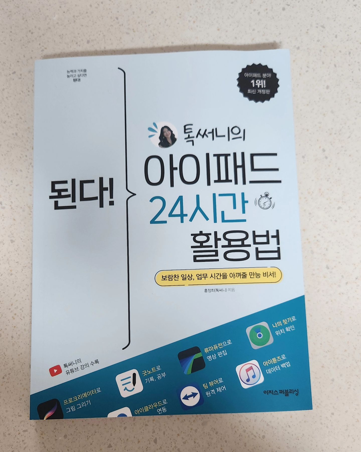#협찬 아이패드 구매후 영화 보는 위주로만 써서 솔직히 잘 활용을 못하고 있었는데, 톡써니의 아이패드 24시간 활용법을 보고 아이패드에서 전혀 몰랐던 기능들을 새롭게 알게 되면서 신기하면서 너무 편하게 쓰이게 되었어요.
아이패드  설정부터 앱 사용 노하우까지 아이패드에서 새로운 기능들을 하나씩 알아가는 재미가 있어서 요즘 자주 보게 됩니다.

#협찬 #된다톡써니의아이패드24시간활용법 #이지스퍼블리싱 #된다시리즈 #톡써니 #아이폰 #아이패드활용 #프로크리에이트 #루마퓨전 #굿노트 #직장인아이패드활용

easyspub_it
