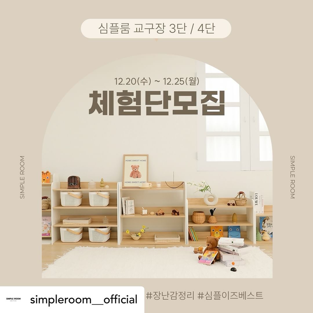Posted withregram • simpleroom__official 교구장 올해 마지막 체험단 모집💌

✨ 심플룸 교구장 체험단을 모집합니다 ✨

⛤교구장은 색상, 단수 상관없이 선택 가능해요!
⛤심플룸 올인원책장과 교구장 세트로 받아가세요!
⛤감성 아이방꾸미기 원하시는 분들 주목!🖐

❥ 체험상품
교구장 화이트/오크+화이트 색상 중 택1

❥ 체험단 소개
① 선발인원: 10명
② 모집기간: ~ 12월 25일(월)
③ 발표일: 12월 26일(화)

❥ 교구장 신청 방법
- 심플룸 스마트스토어 알림받기 & 상품찜 필수
- 심플룸(simpleroom__official) 팔로우하기💟
- 여기저기 소문낸 후 체험단 신청서 작성

📝참여신청은 프로필링크 눌러주세요!

📌 육아동지 소환 및 스토리 공유 환영!! 당첨확률 UP!!!
📌 당첨되신 분께 리뷰 가이드 관련하여, 개별 연락드릴 예정입니다.