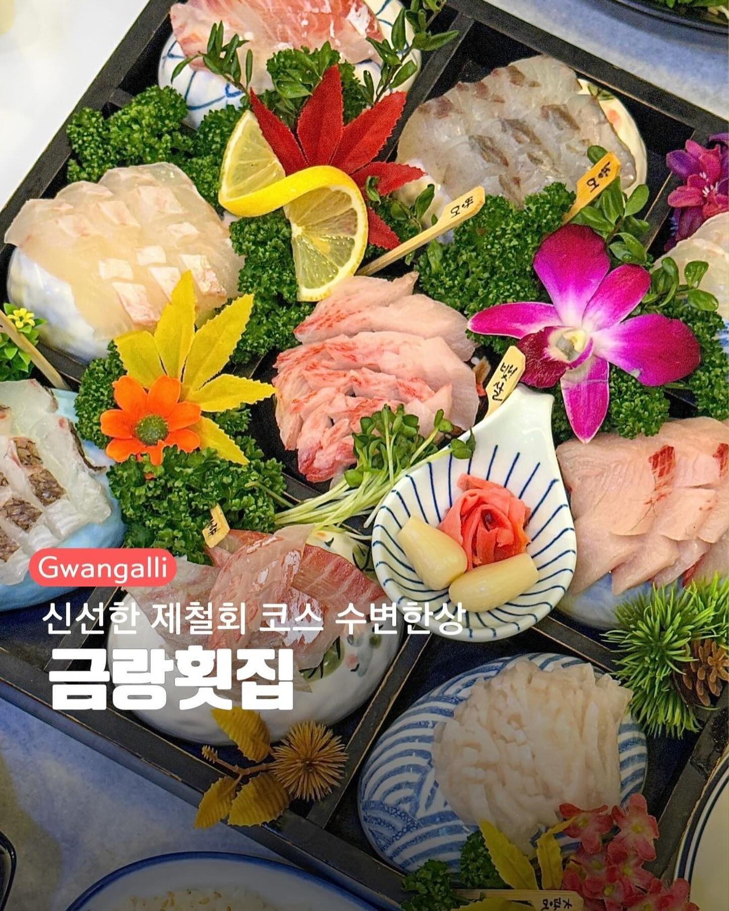블링블링 광안대교 바라보며 한잔하기 좋은 곳✨

진짜 너무 예뻐 사진을 안 찍을수가 없음 ㅎㅎ

일단 밑반찬으로 상다리 휘어지고
다양한 기본찬에 신선한 사시미가 풍성풍성~

전복찜, 고노와다, 자연산모듬회, 메로스테이크, 낙지탕탕이, 새우장, 모듬해산물, 초바브 가리비버터구이, 새우취기므 철판음식, 알밥, 매운탕등 수변한상 코스 둘이서 배터짐
작은접시 회리필1회도 되지만 도저히 들어갈 배가 없다규!

분위기에 취해 주량초과되는 눈도 입도 즐거운 곳!

━━━━━━━━━━━━━━
📍 광안리 금랑횟집
🪧 11:30 - 22:30 라스트오더 21:30
🏠 부산 수영구 광안해변로344번길 17-5 마린리치 6층
📋 수변한상, 광안한상, 바다한상, 모듬회등

#광안리횟집 #금랑횟집 #부산핫플 #부산횟집 #부산연말모임 #광안리금랑 #광안대교횟집