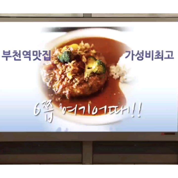 #여름휴가 #부천 #부천역맛집추천 #부천고기맛집
 #부천데이트장소추천 #로데오거리
#부천대역고기맛집 #부천함박스테이크맛집 #6쯥
#먹방여행다녀뫘습니다 #좋아요