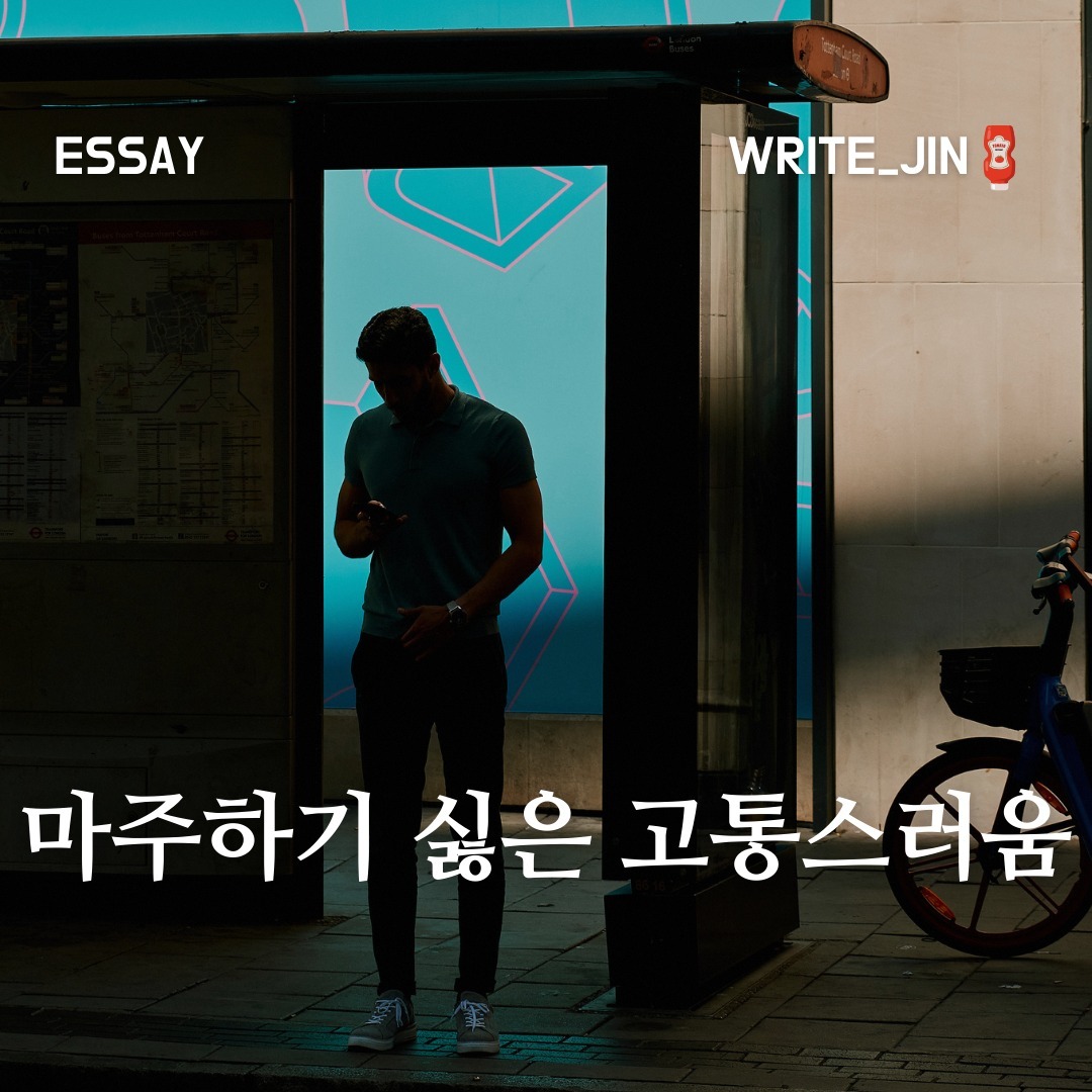 마주하기 싫은 고통스러움

우리가 과거의 실수를 대체로 외면하고 지낸다. 그것들은 ‘마주하기 싫은 고통’이기 때문이다. 물론, 사람은 본능적으로 손실을 회피하려고 하고 고통을 피하려고 한다. 이는 우리 인류가 오늘까지 살아가는데 필요한 정신적 방어기제였을 것이다. 

그렇다면 과거의 실수나 실패 그리고 망신스러운, 소위 흑역사들을 잊어버리려고 노력하며 사는 지금은 어떤가. 만족스러운가

당신의 마음속은 만족과 행복으로 가득하여 있는가. 아니면 공터처럼 공허하다. 과거의 후회로부터 도망쳐왔다면, 내적 성장을 이룰 수 없다. 도망친 곳에는 천국은 없다. 또한, 뒷걸음질 치다가 도착한 곳이 천국이라면 과연 그곳이 천국일까. 존경하는 한 신부님이 종종 해주시는 말씀이다. 

당신이 지금 어느 나이에 있든, 지금 무슨 일을 하든, 어떤 사회적 지위를 가지고 있는 것은 중요하지 않다. 과거를 객관적으로 받아들이고 변화할 기회는 지금 바로 이곳에 있다.

고통스러울 것이다. 이불을 찰 수도 있고, 방안 침대에서 누워 혼자 있지만 부끄러워 숨고 싶어질지도 모른다. 하나 자신 과거의 실수들과 과오들을 객관화시켜 보는 행동을 통해 우리는 역으로 성장할 수 있다. 

상처는 언젠가 드러내고 따갑더라도 약을 바르고 적당한 환경에 노출해야 다시 아물고 면역력을 가진다. 우리는 자신에 대한 깊은 이해와 연민을 가질 수 있고 성장하는 스스로를 느낄 수 있다.

지난 과거가 당신이 누구인지를 정의하지 않는다. 절대 명제처럼 사용하는 역사를 잊은 민족에게 미래는 없다. 곰곰이 생각해보자. 과거에 얽매인 채 머물러 있다면 현재와 미래는 없다. 과거에 일어난 일을 정확히 보고 고치고 나아가는 것이다. 현재와 미래는 당신의 손에 달려있다. 

부족했던 과거를 포옹해보자. 그거는 당신밖에 할 수 없다.

ㅡㅡㅡㅡㅡㅡㅡㅡㅡㅡㅡㅡㅡㅡㅡㅡㅡㅡㅡㅡㅡㅡㅡㅡㅡ
🐻 한번 지나가면 다시 찾기 어려워요
 
🌟 저장 해놓으시고 언제든지 꺼내보세요

write___jin
write___jin
write___jin
ㅡㅡㅡㅡㅡㅡㅡㅡㅡㅡㅡㅡㅡㅡㅡㅡㅡㅡㅡㅡㅡㅡㅡㅡㅡ