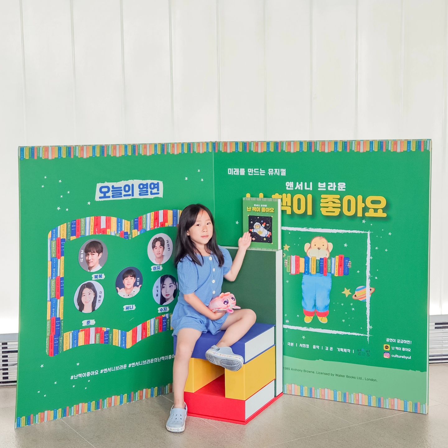 #협찬

책 안 좋아하는 아이들~ 여기여기 붙어라!
요즘은 책보다는 스마트폰으로 영상보고 게임하기 바쁜
우리 아이들! 그러다보니 간단한 단어 뜻도 잘 모르고
속담도 제대로 모르는 경우가 많더라고요

윤이는 원래 어릴때부터 책육아를 하면서 독서를 참 많이했는데 점점 크면서 장난감에 빠지고 저도 둘째 키운다고 책도 안 읽어주다보니 책이랑 멀어지게 되다보니 걱정이에요

그래서 지난 주말에는 앤서니 브라운의 <나는 책이 좋아요>  원작을 바탕으로 한 어린이 뮤지컬을 보고 왔는데요

파자마파티를 하던 삼총사가 갑자기 정전이 되고 핸드폰 배터리도 나가게되면서 주변엔 책밖에 없는 상황에 마주하게 돼요 이때 어디선가 나타난 아치와 북북이와 함께 책 속 여행을 하게 되면서 책을 좋아하게 되는 내용이랍니다!

공연보고 재밌었다며 집가는 차안에서. I like books book book book (공연 중 나오는 주문) 을 외치며 갔답니다
집에 와서도 스스로 책을 읽는 모습도 보여주는 윤이🤍

📌  나는 책이 좋아요
24.08.03~09.14
서울 서대문구 북아현아트홀

아직 방학 중인 초등학생 친구들이 보면 더욱 좋을 것 같아요!

#서울어린이공연 #유아뮤지컬 #유아공연 #어린이뮤지컬
#앤서니브라운뮤지컬 #나는책이좋아요 #초등학교여름방학 #유치원여름방학 #여름방학추천공연
