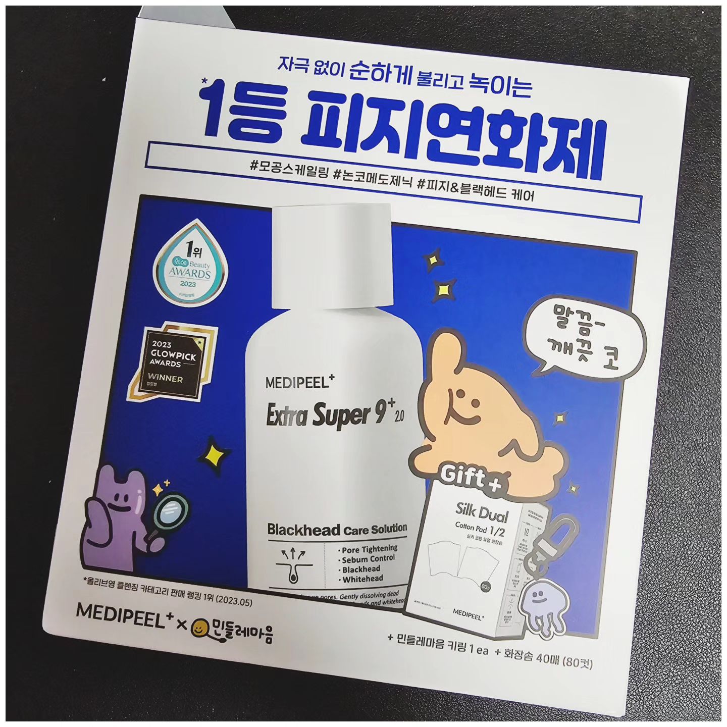 #협찬

메디필 엑스트라 슈퍼 9 플러스 2.0 민들레마음 에디션

피지클리너?? 이건 또 뭐지??? 하며 유전?보유자인 제가 써봤습니다. ㅋㅋㅋ
(참고 : 사진 중에서 좀... 뭐 ... 더러워라고 하실 수 있습니다.)

세안 후 클리너를 코튼패드(화장솜)에 충분히 적셔서 얼굴에 쫙!붙여주시면 되는데요.
코와 양볼에 착착 붙여주고! 
10분정도 후에
코볼쪽을 면봉으로 살살 했는데 ... 음...음.... 뭔가 누런게 나오네요????
숨겨왔던 나~~~~~의 지지?들이  나오시더라고요ㅋㅋㅋㅋㅋㅋ
(나 세수 꼼꼼히 하는 편인데 .... 라고 생각....음...ㅋㅋ)
면봉이나 피지제거기(있으시면ㅋ) 사용하심 좋을것 같아요.
그리고 가볍게 세안 후에 기초케어를 충분히 해주시면 완성!!!!

순한 피지클리너로 자극적이지않게 피지관리와 모공청소를 할 수 있는 제품이 필요하시다면 한 번 써보시면 좋을 것 같아요.

메디필 엑스트라 슈퍼 9 플러스 2.0 민들레마음 에디션은 올영에서 만나실 수 있어요 ㅎㅎㅎ

#협찬 #메디필 #medipeel #민들레마음 #민들레마음에디션 #메디필민들레마음 #엑스트라슈퍼9플러스 #메디필피지클리너 #피지클리너 #메디필엑스트라 #메디필엑스트라9 #메디필피지연화제 #원조피지연화제 #올리브영피지연화제 #블랙헤드추천템 #올리브영추천템 #피지관리 #kskincare #kbeauty #관리 #피부 #피지 #일상 #좋아요