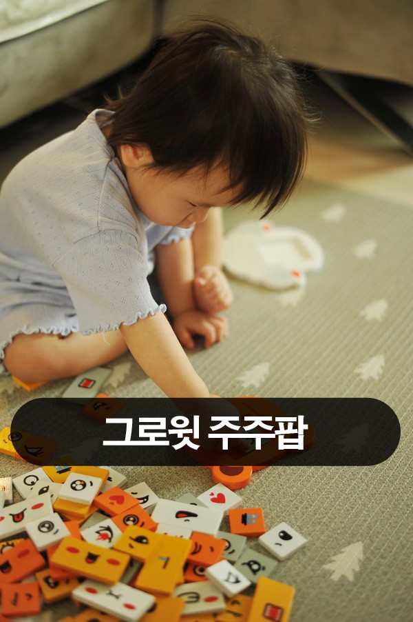 [그로윗]주주팝 페이스체인지, 표정마추기, 초등보드게임