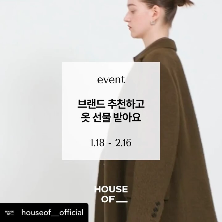 #협찬 
디자이너 브랜드를 다루는 패션매거진 ’하우스오브‘에서 2가지 이벤트 중인거 아시나요?!

상품이 추첨을 통해 10명에게 브랜드 옷 구매 지원금을 준다고 해서 저도 후다닥 신청했어요😆

⨳ 참여 방법
➀ 하우스오브 인스타그램 팔로우하기(houseof__official)
➁ 디자이너브랜드 추천 게시물을 업로드하고, 하우스오브와 디자이너브랜드를 태그해주세요.
➂ 본 게시물에 ‘참여완료’ 댓글을 남겨주세요.

( • 게시물 업로드시, 이미지는 이벤트/디자이너브랜드/착용샷 관련이면 무엇이든 좋습니다!
• 문구 추천: “하우스오브(houseof__official)에게 디자이너브랜드(@디자이너브랜드태그)를 추천합니다.” )

+ 𝐭𝐢𝐩!
• 하우스오브와 추천 브랜드 계정을 태그하여 스토리에도 공유하기!
• 하우스오브 앱 런칭 알림 신청하기! (프로필링크)

⨳ 상품
추첨을 통해 10분에게 브랜드 옷 구매 지원금을 드립니다.
• 50만원 2명
• 30만원 3명
• 10만원 5명

⨳ 이벤트 기간
24.1.18(목)~24.2.16(금)

⨳ 당첨자 발표
24.2.21(수) 당첨자 개별 연락

⨳ 유의사항
• 팔로우가 취소될 경우, 추첨 명단에서 제외됩니다.
• ‘참여완료’ 댓글을 남겨야 추첨 명단에 포합됩니다.
• 비공개 계정은 당첨 대상에서 제외됩니다.
• 한 가지 아이템에 한하여 사용 가능하며, 지원금의 잔액은 별도 사용 불가합니다.
• 아이템 가격의 차액은 당첨자가 부담합니다. (예시: 지원금 50만원, 아이템 가격 70만원이라면, 20만원은 당첨자 부담)

#디자이너브랜드 #패션 #패션매거진 #하우스오브 #스타일링 #브랜드추천 #디자이너브랜드추천 #패션콘텐츠 #패션정보 #이벤트공유 #이벤트추천
