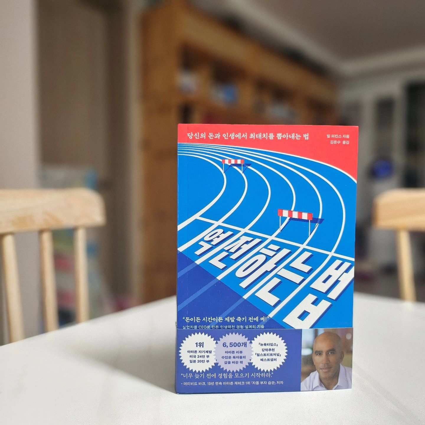 ⁣
제가 “다 쓰고 죽어라”라고 이야기하면 대개는 곧장 낯빛에 두려움을 내비치고는 돈을 남기고 죽는 게 완전히 낭비는 아니지 않냐고 항변합니다. 그 돈이 자손에게 갈 수도 있고 혹은 기부될 수도 있다고 하면서요. (...)⁣
첫번째로 네, 여러분은 분명 자신이 아끼는 사람이나 관심있는 일을 위해 돈을 남길 수 있씁니다. 하지만 그 사람이나 일의 입장에서 이왕이면 여러분의 돈을 더 빨리 받는 편이 더 좋지 않겠습니까? 여러분이 죽을때까지 기다려야만 할 이유가 있을까요?⁣
두번째 얼마를 주든지 당장 남에게 돈을 줘버리면 그 돈은 여러분의 것이 아니라 받은 사람의 소유가 됩니다. 하지만 제가 '다 쓰고 죽기'에서 다루는 것은 여러분 소유의 돈입니다. 자녀에게 준 것은 자녀의 소유가 될테니 자녀를 위해 남길 돈에 대한 계획은 세울 필요가 없죠. (p.91) ⁣
⁣
⁣
먼저 『역전하는 법』을 쓰신 billperkins 작가님과, 책을 선물해주신 diewithzerokr 출판사에 감사인사를 드린다. 그리고 책을 읽기 전에 살짝 색안경을 꼈던 것에 대한 사과도 곁들인다. 나는 이 책의 홍보카피를 읽고 뭘 그렇게 죽기전에 다 써버리라고 하는지 예상하지 못했으니까. 사실 나는 비교적 다양한 보험에 가입되어 있고, “노후자금”에 대한 민감도가 높은 편이었기에 다 쓰고 죽으라는 말이 무척이나 이질적으로 느껴졌다. 아마 나 말고도 이 책에 대해 그런 오해를 하는 사람은 꽤 되지 않을까. 그래서 말해둔다. 이 책은 사치를 조장하는 책이 아니다. 물론 욜로도 아니다.” 돈이나 시간에 목숨걸기보다는 경험과 성취에 목적을 두라고 하는 책”이 가장 적합한 설명이 아닐까 생각한다. 그래서 『역전하는 법』은 경험과 돈 중 무엇이 상위인지 고민하는 이들이 한번쯤 만나보면 도움을 얻을 수 있을 것 같다. ⁣
⁣
『역전하는 법』은 브리사맥스 홀딩스의 CEO인 빌 퍼킨스의 책으로 시간의 유한함과 경험의 축척에 대해 이야기하는 책이다. 우리는 때때로 부를 성공의 척도로 사용하고 있지만, 『역전하는 법』을 읽다보면 “돈”에 목적을 두기보다는 “경험”과 “성취”에 목적을 두고 나의 돈과 시간을 관리하고 설계해야 함을 깨닫게 된다. 『역전하는 법』에서는 삶을 최적화하는 기술, 경험에 투자해야 하는 이유, 다 쓰고 죽기가 목표인 까닭, 제대로 돈 쓰는 법, 삶의 균형 맞추는 법, 적절한 시기를 노리는 법 등에 대해 많은 이야기를 나눈다. 사실 초반에는 속도가 살짝 빠르게 느껴져 집중하기 어려운 순간도 있었으나, 중반을 넘어설수록 이 책이 이야기하는 바가 마음에 닿았고 도움이 되는 문장들도 꽤 만날 수 있었다. ⁣
⁣
『역전하는 법』을 읽으며 가장 인상적이었던 부분은 경험마다 적절한 때가 있음을 이야기하는 부분이었다. 사실 최근 3년가량은 내 인생에서 가장 다양한 경험을 한 시기가 아닐까 생각해본다. 늘 비슷한 삶을 살아온 내게 지난 3년은 너무나 많은 '계획에 없던 일'과 변화가 난무했기 때문. 그런 시기를 겪어놓고도 매일을 주저하며 지내는 내게 “지금이 아니면 안되는 것”을 생각하게 만들더라. 머릿속에서는 어쩌면 지금이 내 인생을 전환하고 나아갈 시기라는 것을 생각하면서도, 나도 모르게 현실에 안주하고 편안함에 기대고 싶었던 것. 하지만 『역전하는 법』를 읽으며, 내가 바라는 내 삶의 모습에 대해 생각해보았고, 타임버킷을 세우며 사는 사람이 되자는 다짐을 해보기도 했다. ⁣
⁣
사실 미래에 대해 이야기하는 책도, 오늘을 제대로 사는 법에 대해 이야기하는 책도 너무 많다. 하지만 미래의 어느 순간을 위해 오늘을 낭비하고 있을지도 모른다는 점을 짚어주는 책은 그리 없었던 것 같다. 『역전하는 법』을 읽으며 내가 무엇인가를 목적하는 순간마다 “오늘”을 간과한 것은 아니었는지 생각해보게 되었다. 문득 “우리가 정말 두려워해야 할 것은 80세가 됐을 때 내 통장에 얼마가 있을까가 아니라 단 한번 주어진 인생을 낭비하게 되는 일이다”라는 말이 마음에 쿡 박힌다. 당장 내일부터라도 내 인생을 더 가치있게 살고, 더 유의미한 경험을 쌓는 사람이 되기위해 노력해야겠다. 그가 말하는 “역전”, 가장 멋진 “역전”은 어제의 나를 이기는 것이 아닐까.