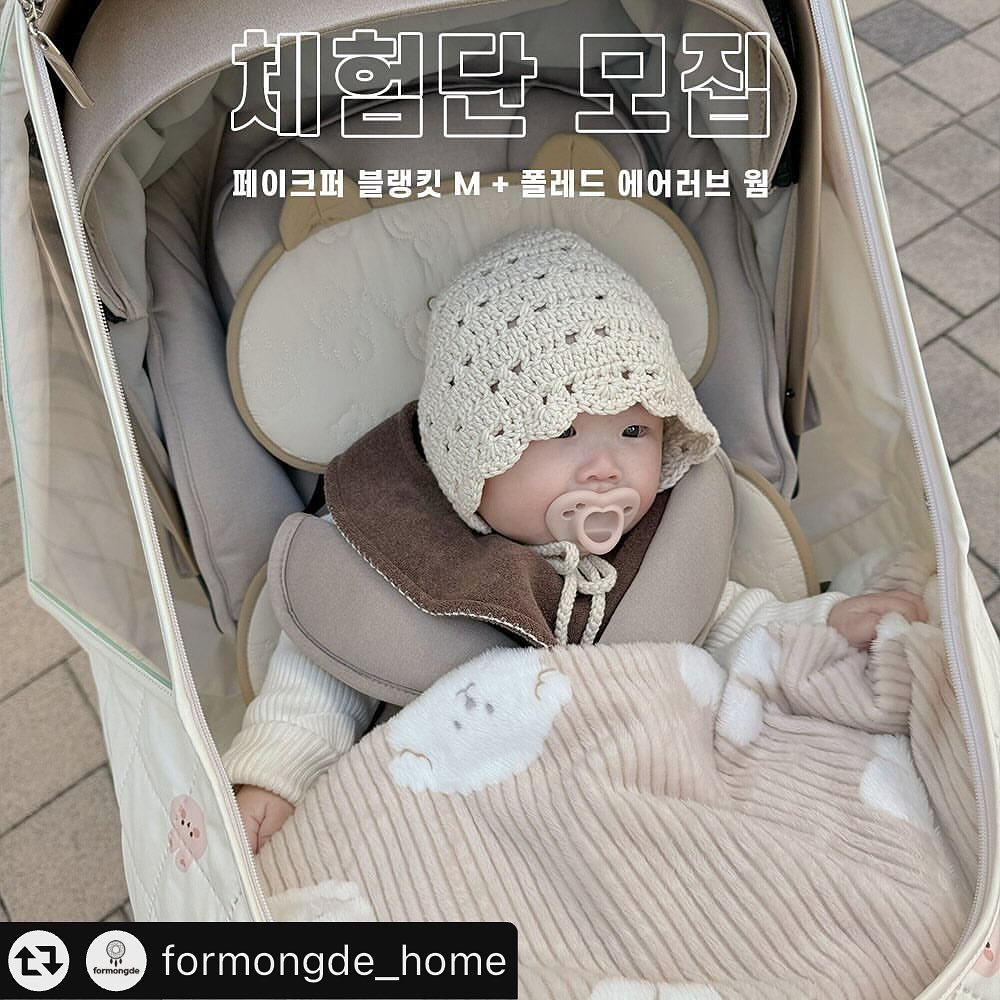 #리그램 - formongde_home by get_multi_repost
#체험단모집
안녕하세요 ! 우리아이 단짝침구 포몽드입니다 :)
포몽드와 폴레드가 만났다🙌
따뜻한 고밀도 극세사로 올 겨울 따뜻함과 포근함을 
다 잡은 포몽드 페이크퍼 블랭킷과 
아이에게 딱 맞는 적정온도로 따뜻하게 체온을 유지해주는 
폴레드 에어러브웜 온열시트🤎 
추운 겨울이라도 외출이 즐거워지는 마법~☃
페이크퍼 블랭킷과 에어러브 웜시트와 함께면 따뜻함이 두배랍니다~👶👍
갬성듬뿍! 예쁨가득! 후기가 자신있는 체험단분들을 모집합니다~👶🔍

•모집기간
12월6일(수) ~ 12월10일(일)

♥체험단 참여 방법♥
1. 포몽드 (formongde_home) & 폴레드 (poled_official) 팔로우하기
2. 인스타 피드 리그램하기
3. 게시물 ”좋아요♥“ & ”참여완료“ 남기기 
4. DM으로 보내지는 네이버폼 신청서 작성하기!
5. 개인정보 활용동의 체크 [✔] 필수!
6. 참여 완료! 👏👏 
(비공개 계정과, 이벤트 전용계정, 대리작성은 참여 불가)

•모집인원
10명

•제공제품 (디자인&색상랜덤)
✔ 폴레드 에어러브 웜 온열시트🤎
✔ 포몽드 극세사 페이크퍼 블랭킷 M 70*90🤎 
(치크고미 2명 / 치크레빗 2명 / 초코꼬미 2명 / 옐로꼬미 2명 / 딸기꼬미 2명)

•체험단 활동기간
인스타 피드 2회 + 맘카페 1회

•체험단 발표
12/13(수) 개별메일 로 발표됩니다 :D