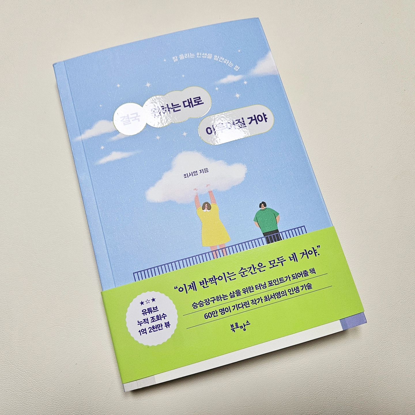 #제작비지원 
최서영 작가님의 두 번째 에세이
⭐️결국 원하는 대로 이루어질 거야⭐️

안현모, 여수언니, 이지영(정리왕), 오은환, 희렌최 강력 추천 책이라 읽어봤는데 나에 대해 더 깊이 생각 할 수 있게 되더라고요.

저는 말의 힘을 중요하게, 그리고 믿는 사람이에요.
긍정적으로 생각하고 말하고, 행동하려고 노력할 때
어떻게 해야 하는지 조금 더 구체적으로 다가갈 수 있도록 도와주는 책이더라고요.

나는 무엇을 바라는가, 어떻기를 바라는가 
여러가지 생각이 들면서
명확히 내가 바라는 삶을 뚜렷하게 명시하며 나아갈수 있게 도움을 주는 것 같네요.

🌸나를 사랑해야 사랑할 수 있고, 사랑하는 사람을 더 알고싶은법!🌸
전 이 말이 참 와닿았어요.
그리고 인생 스킬 노트도 있어서 체크해보기도 좋고,
하나씩 실천해보기도 굿굿👍

올해는 작년보다 더 나은 내가되길 노력하고 바라야겠어요😊
.
.
.
#결국원하는대로이루어질거야 #최서영 #에세이 #에세이추천 #자기계발 #베스트셀러 #책스타그램 #북스타그램  #잘될수밖에없는너에게 #bookstagram #📘 #📖