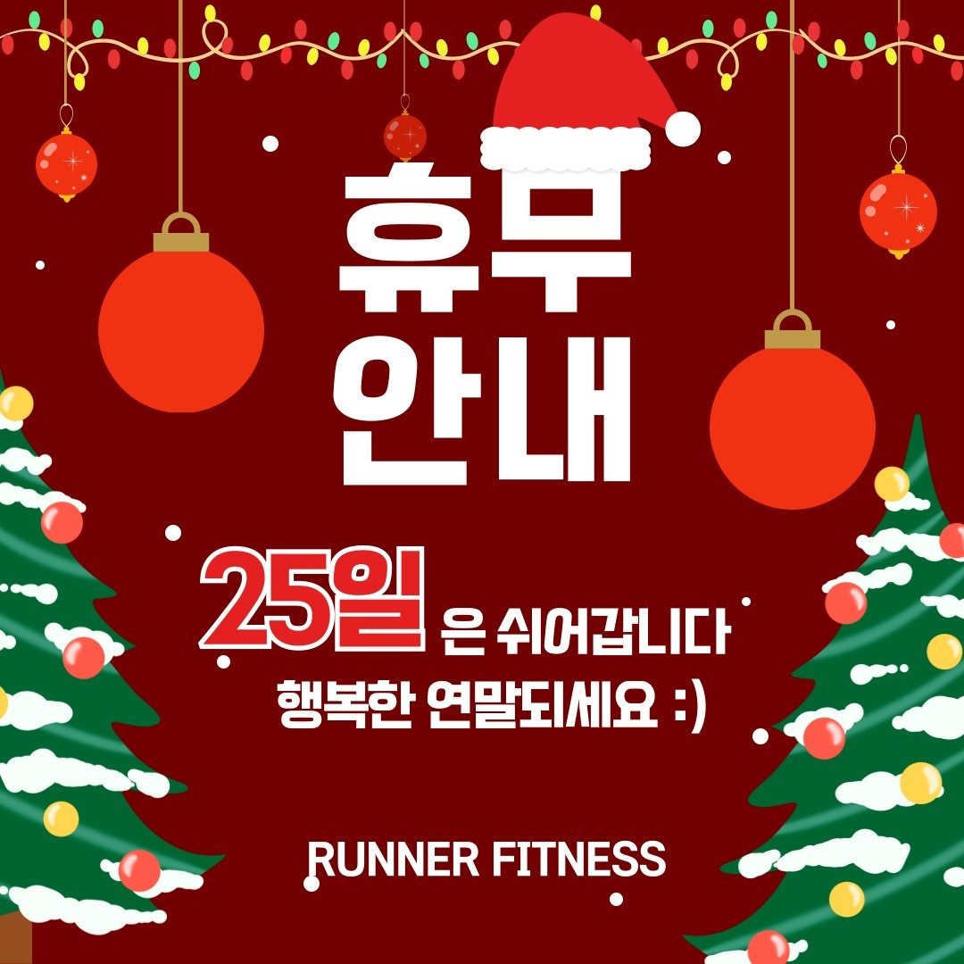 안녕하세요 상도동 러너피트니스입니다:)

12월 25일(수) 휴무 안내드립니다

늘 이용에 감사드리며,
방문에 착오 없으시길 바랍니다.

추운 겨울 건강 유의하시고
연말 따뜻하게 보내시길 바랍니다 :)

#을사년 #새해 #새해복많이받으세요 #새해맞이 #이벤트 #새해이벤트 #신년 #헬스 #헬스장
#피트니스 #pt #2025 #상도동 #상도 #동작구 #동작 #근육
#바디프로필 #수험생
#수험생할인 #대박
#대박할인
#세일
#특가
#트렌드
#trend