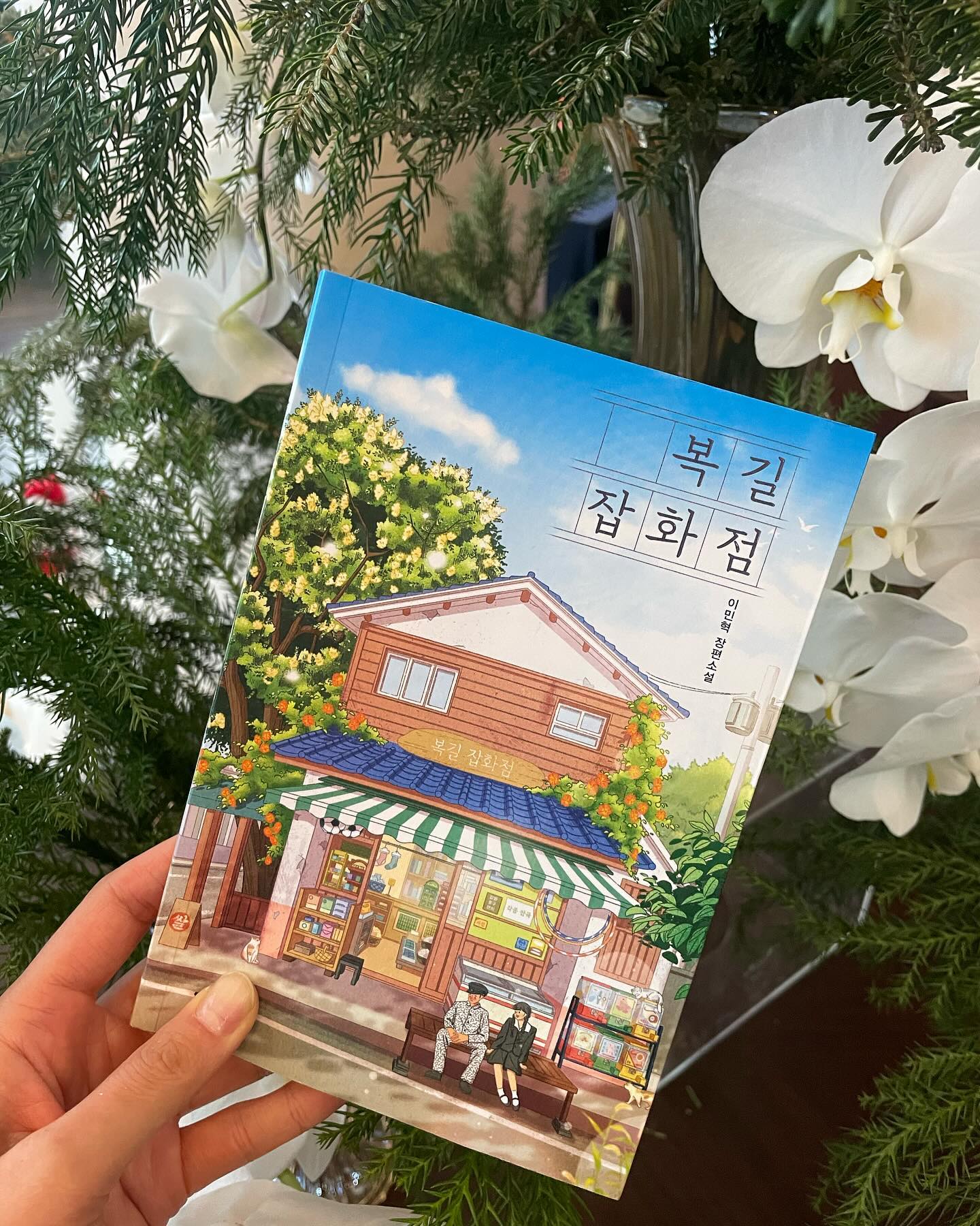 #협찬 

인기 연극 ‘복길 잡화점’의 원작 소설,

웃음과 눈물, 감동, 반전이 있는 로맨스 코미디 소설로 배우 윤종훈,진선규,현봉식,유지연, 연출가 민준호 등 수많은 배우와 연출가가 pick한 도서!

읽어보니 왜 많은 사람들이 좋아하는지 알 것 같다🌸

이 책을 읽으며, 울다 웃다, 
어릴 적 골목길이 생각나 추억이 새록새록🌼

가족에 대해 다시 한 번 생각하게 되고, 마음이 따뜻해지는 복길 잡화점!
올 겨울 복길 잡화점 읽고 소중한 가족들과 따뜻한 연말 보내세요❤️

sodambooks 

#협찬 #복길잡화점 #복길잡화점의기적 #대학로연극 #치매 #로맨스코미디 #베스트셀러 #추천도서 #윤종훈 #진선규 #현봉식 #유지연 #민준호