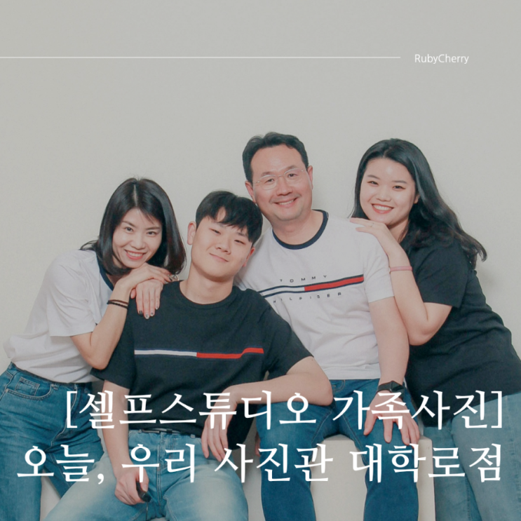 [대학로 셀프사진관] 오늘, 우리 사진관 대학로점에서 가족사진 찍은 후기