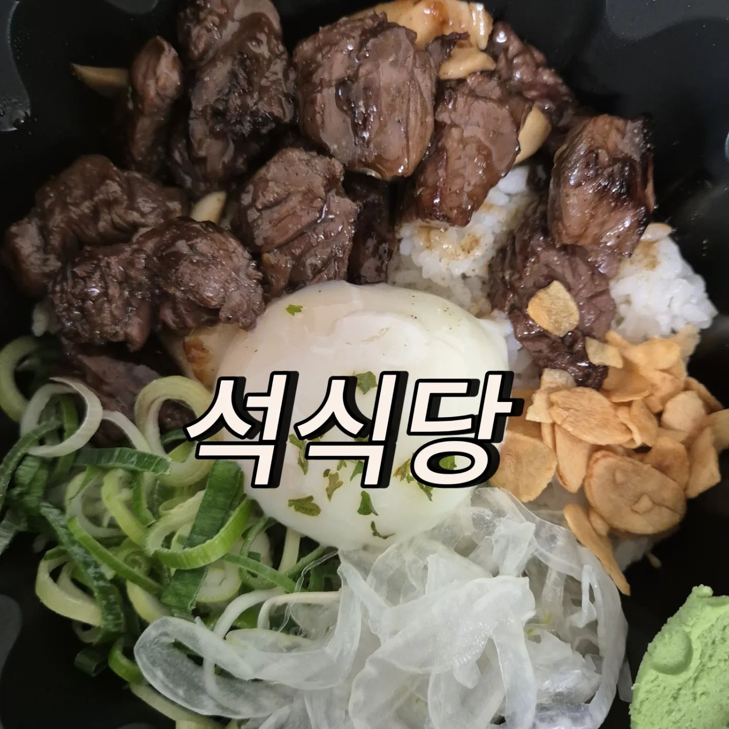맛있는거먹고싶은데 밖에서 먹기는 피곤하고 밥하기는 싫구 
그런날 초이스하기 딱 좋은 이곳은 옥길동에 위치한 #석식당입니다. 
배달도 되지만 매장을 방문해보니 
너무 깔끔한 조리공간이 맘에 쏙 들더라구요. 😊
매장 안에서도 식사 가능하고 포장도 가져가기 딱 좋게 
모든게 알잘딱깔센인 이곳! 

토시살 스테이크 덮밥과 토시살 스테이크 카레를 먹어보았어요💛 
토시살이 탱그르르르 한입 먹어보니 육즙이 진하게 느껴지구요 
카레는 깊은맛이 느껴지는 진한맛에 밥에 비벼먹으니 맛있어서 행보케😋😋

너무 맛있어서 다음에는 다른메뉴들도 하나씩 다 먹어보려구해요🤤 
오늘 저녁은 뭐먹지 고민될때 배달앱켜고 석식당 검색해보기! 
강력추천합니다 🩷💚🧡💛

◽️경기 부천시 소사구 범안로219번길 71
◽️0507-1345-9620
◽️주차가능 일요일은 쉬어요 

#옥길자이맛집#스타필드부천맛집#옥길배달#덮밥맛집#카레맛집#석식당#범박동포장#범박동맛집#옥길동맛집#옥길동포장#한식배달#카레#토시살스테이크
