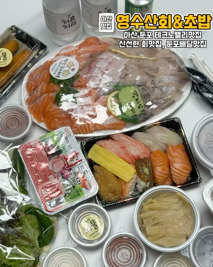 #아산맛집 #영수산회초밥 

좋으면 계속 먹는 편💋

최근 맛들려서 배달주문해 먹는 동네맛집 영수산회&초밥
회주문하면 서비스로 넣어주시는 장뇌삼🌿
스끼도 다양하게 #뇌물 문구넣어 서비스 넣어주시니
배달 맛집으로 손색없네요👍

특히 광어+우럭+연어 회세트 구성 2인 46.000원 
제가 요즘 사랑에 빠진 메뉴입니다💕

🐟영수산회초밥 
📍주소: 충남 아산시 둔포면 운용길60번길 23

#전국맛집 #전국맛집_천안
#아산맛집 #둔포맛집 #아산테크노밸리맛집 #아산배달맛집
#영수산회초밥 #둔포영수산 #둔포배달맛집