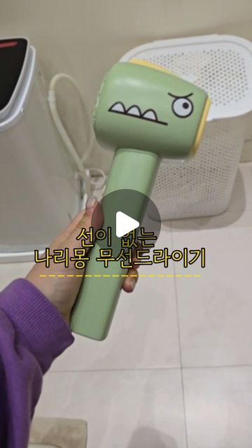  채니맘쭈ෆ⃛ on Instagram: "#협찬 나리몽 ❝무선❞ 드라이기 

목욕하는것보다
드라이하자하면 도망가고
겨우 앉혀서 드라이하는게 더 힘든 1인인데
무선드라이기가 있다니 이거슨 혁명템 ͙ᐟ ͙ᐟ ͙ᐟ

아기들이 좋아하는 공룡디자인에
파스텔민트컬러라 색감도 예뻐
아기와 엄마 취향 모두 저격하는 디자인 

C타입 간편한 충전 
4시간 충전 완충 시 10시간 무선으로 사용 가능 

기존 드라이기보다 소음이 적어
아기들에게 무서움, 거부감이 덜해요 
일반드라이기 최대 100dB, 나리몽은 50dB

온풍열풍냉풍 온도조절 및 바람세기 조절가능
차일드락 설정가능
바람이 뜨겁지 않고
무선이라 아기가 있고싶은 곳에서
제가 맞춰서 드라이 해주면 되니까 너무 편해요

머리숱많은애기라
드라이를 안할수도없고 ..😢😢
드라이할때마다 힘들었는데
진짜 너무 좋아요 

기존 드라이기보다 바람이 약해서
머리 마르는속도가 엄청 빠르진 않지만
한 10분정도 말려주면 다 마르더라고요 (28개월 머리숱많은 긴머리 아기 기준)
저는 진짜 만족하고 쓰고 있는 찐 육아추천템 혁명템입니다 

#무선드라이기 #아기목욕필수템 #육아필수템 #육아추천템"