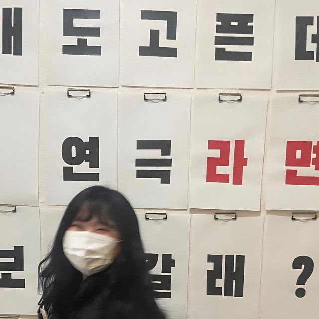 최 다 빈 on Instagram: "#협찬 녀러분 저 아신극장에 연극 보러 다녀와써용 (❛ε ❛)♫♪ 아신극장 라면이라는 연극을 보구왔는뎅 레트로 코믹 러브스토리라 너무너무 재밌었어영ƪ('ʚ' ƪ) 연기