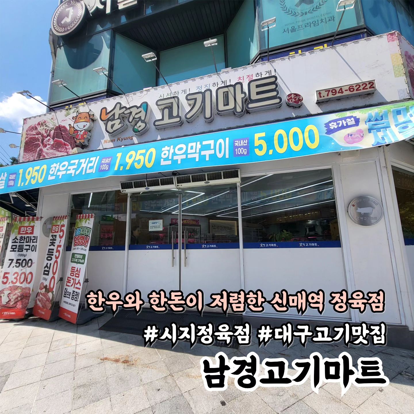 💕남경고기마트💕

📍대구 수성구 달구벌대로 3181
⏰️ 매일 09:00 - 21:00
☎️ 053-794-6222

한우와 한돈이 굉장히 저렴했던 남경고기마트!
행사도 많이 하고 사장님 서비스도 너무 많이 주시는 정 넘치는 정육점입니다~😍

#남경고기마트 #대구정육점 #대구식육점 #신매동정육점 #매호동정육점 #시지정육점 #대구고기맛집 #대구소고기맛집 #대구밀키트맛집 #먹스타그램 #먹스타 #먹스타맞팔 #먹팔 #먹팔해요 #먹팔환영 #먹팔맞팔 #먹팔맞팔환영 #먹팔맞팔해요