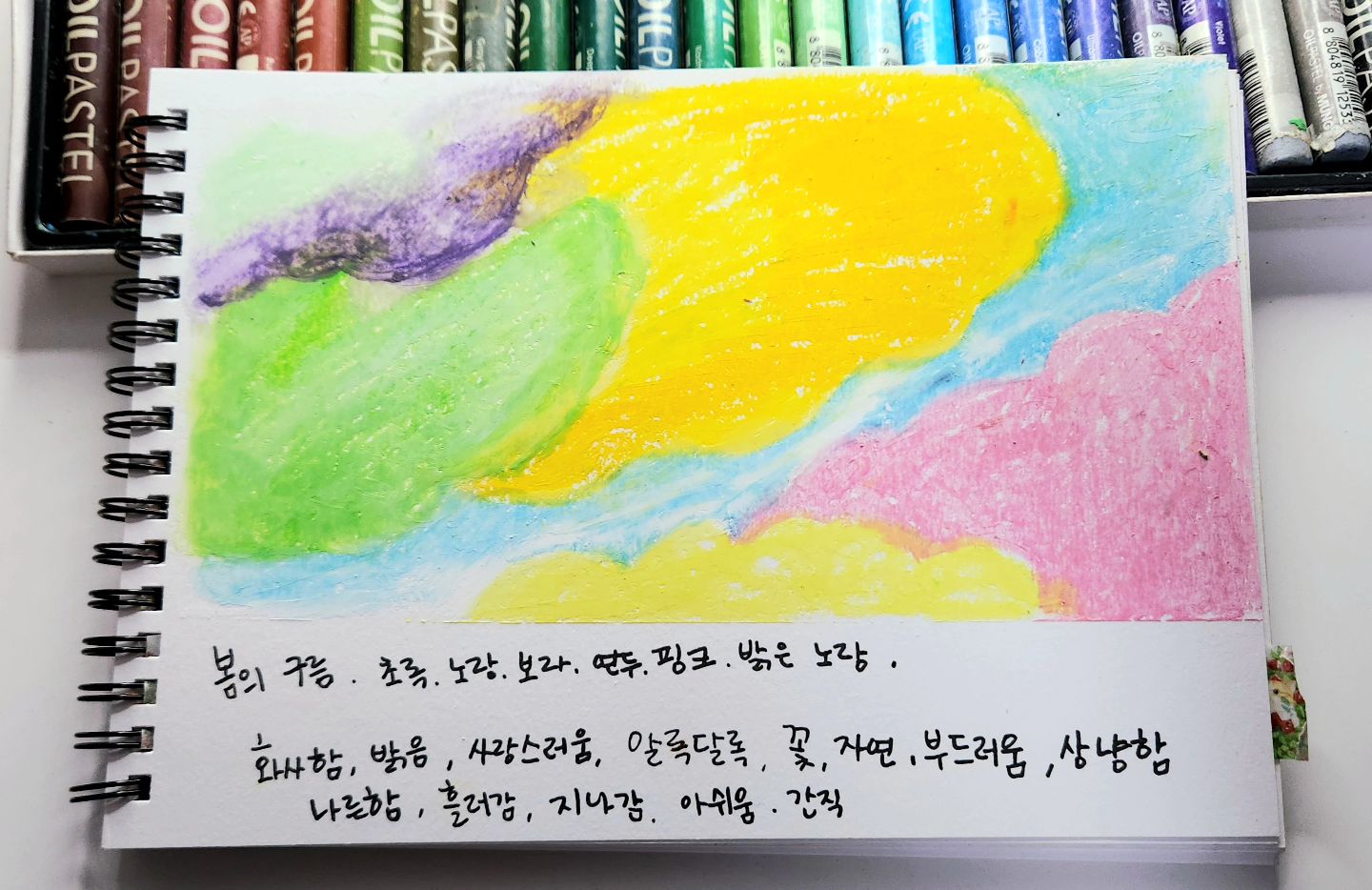<봄의 구름>☁️
- 초록, 노랑, 보라, 연두, 핑크, 밝은 노랑
- 생각나는 것: 화사함, 밝음, 사랑스러움, 알록달록, 꽃, 자연, 부드러움, 상냥함, 나른함, 흘러감, 지나감, 아쉬움, 간직

나에게 봄은 너무 빨리 지나가는 아쉬운 부드러움

#마일스일러스트 #감정기록 #봄일러스트 #오일파스텔드로잉