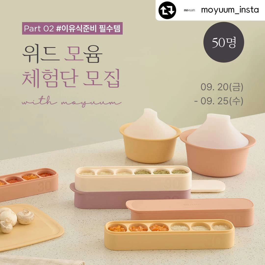 #리그램 - moyuum_insta by get_regrammer
프리미엄 출산&육아 브랜드 #모윰 에서
<위드윰 체험단 - 이유식 필수템> 을 모집합니다. 🙋‍♀️
⠀
⠀
아직은 어색하고 서툰 육아맘&대디를
육아 9단으로 만들어 줄
이유용품 & 이유식 필수템을 직접 경험해 보세요🥰
⠀
⠀
✔️ 모집 기간 : 2024. 09. 20(금) - 2024. 09. 25(수)
⠀
✔️ 참여 대상 : 5개월 ~ 24개월 이하 자녀를 둔 육아 인플루언서
⠀
✔️ 모집 인원 : 50명
⠀
✔️ 참여 방법 :
1) 본 게시물을 본인 블로그
또는 인스타그램에 공유해 주세요🤳
⠀
2) 모윰 인스타그램 / 카카오톡 채널 / 유튜브 채널 / 모윰스토어
팔로우, 친구추가, 구독, 회원가입 미션이 있어요!
⠀
3) 모윰스토어 내 브랜드 체험단 모집 페이지 혹은
인스타그램 프로필 링크에 있는
체험단 신청서를 작성해 주세요✍️
⠀
✔️ 당첨자 발표 : 2024. 10. 04(금)
* 모윰 스토어 공지사항에서 발표 및 개별연락
* ~10/7(월) 까지 회신이 없을 경우, 당첨이 취소될 수 있습니다.
⠀
✔️ 활동 기간 : 2024. 10. 04(금) - 2024. 12. 27(금)
⠀
✔️ 활동 혜택 : 약 28만원 상당의
프리미엄 모윰 이유용품과 신제품 체험 혜택🎁
⠀
⠀
이유용품도 국민 출산&육아브랜드
모윰으로 준비하세요💕
⠀
⠀
체험단 관련 문의는
moyuum@naver.com 으로 메일 부탁드립니다. 🙏
⠀
⠀
⠀
⠀
#moyuum #모윰브랜드체험단 #모윰체험단 #위드윰체험단 #위드윰
#신생아용품 #이유용품 #이유식준비
#이유식준비물 #이유식선물 #이유식
#유아식 #초기이유식 #중기이유식 #자기주도이유식 #후기이유식