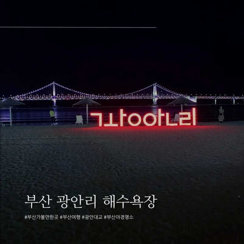 광안리 2년 전 광안리에서..
좋았는데 다시 갈 엄두가 안나!!

#광안리 #광안대교 #부산여행 #여자혼자 #감성여행 #올해는 #네이버인플루언서