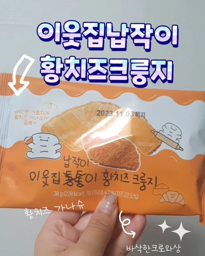 CU 이웃집 납작이 황치즈 크룽지

가격 1,800원

바삭한 크룽지에 달달한 황치즈 가나슈의 조합

페스츄리 크로와상을 눌러서 만든 크룽지
바삭한 식감과 달달,짭짤한 황치즈의 매력

#이웃집납작이황치즈크룽지 #cu신상과자 
#크룽지추천 #cu과자 #이웃집납작이황치즈크룽지후기 #황치즈크룽지
#이웃집납작이후기
