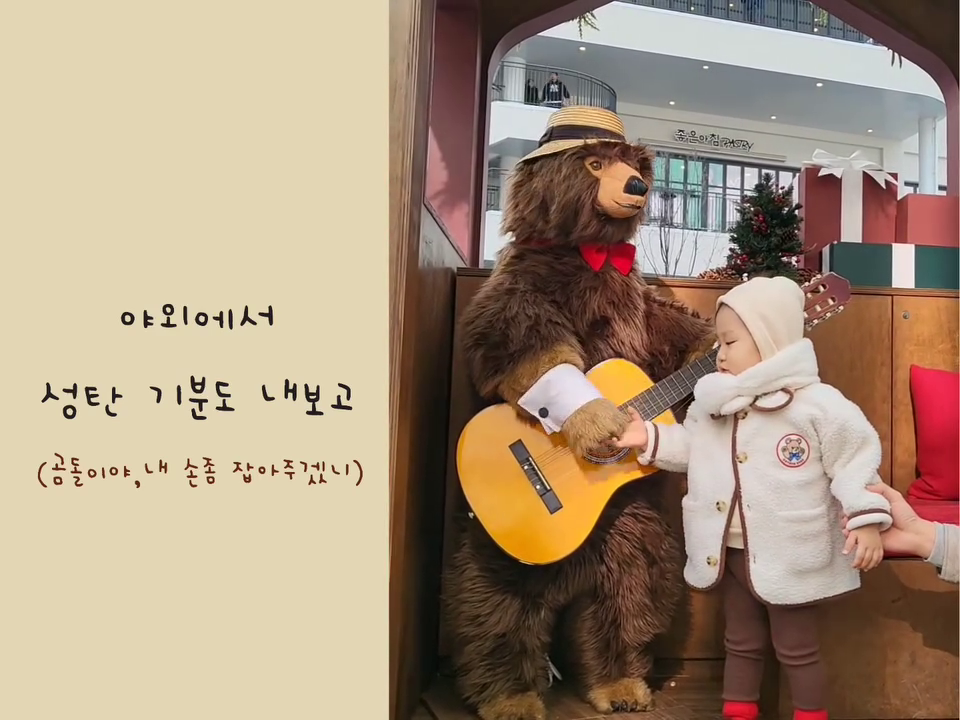 뒤늦은 성탄절 기록들🎄❤️
다들 성탄절 잘 보내셨나요~~🫶
여기저기 행복한 성탄절 사진과 영상이 보이길래👉👈
윤우네도 별거없는 소소한 일상이지만 감사하는마음으로
무탈히 보낸 것 같아 훗날을 위한 추억삼아 영상으로 남겨봤어요☺️

어디 멋진 곳을 여행하거나 화려한 곳에서 성탄절을 맞이한건 아니지만, 
그래도 가족과 함께 할 수 있어서 너무 감사했어요🎅

이번 성탄절에는
윤우와 함께 성탄축하예배 발표회에 참석할 수 있어 특히 감사했고
친정집에 갔다가 급 아쿠아리움에 놀러갔는데 다행히 생각보다는 여유롭게 둘러볼 수 있었어요! 다보고 주차장에서 나오는데 백화점 주차장이 만차라
아예 진입을 막고 있는걸 보고 깜놀..;;
와 정말 도로가 꽉 찌들어있는걸보며 정말..
다행이다 감사하다는 말이 절로 나오더라구요😂

또  동생네가족과 같이 모여 조카들과 케이크를 나눠먹는 소소한 일상에도 감사했어요!조카들도 윤우랑 너무 잘 놀아줘서 감동감동 ㅠㅠ
그리고 성탄절 이브날 신랑과 백년만에 심야영화도 보고 왔는데
기꺼이 윤우를 봐준 엄마한테도 넘나 감사❤️🫶
다음날에도 사실 고민하다가 가까운 아울렛에 슬쩍~들렸는데 의외로 윤우가 너무너무 좋아하고 즐거워했다는...ㅋㅋ그래서 또 감사하쥬🎅

아!!!!! 이번 성탄절에는 윤우 아버님이 처음으로 산타로 변신했는데윤우는 오열오열 기겁을 했지만 조카들은 고맙게도(?)속아주었고 또 흔쾌히 산타복을 입어준 윤우아버님께도 감사의 말씀을...전합니다😏
(내년에 제대로 분장해보자🎅)

다시 일상으로 돌아가 차분하게 연말을 보내며 내년을 맞이해야겠어요♡
(는 무슨!! 윤우 방학이다 애미야..치열하게 전투적으로 화이팅💪💪)

#성탄절
#메리크리스마스
#해피뉴이어