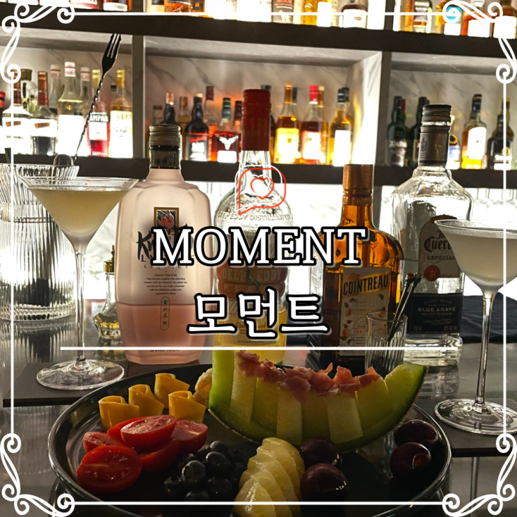ㅣ여의도바ㅣ신상 칵테일바 / MOMENT 모먼트