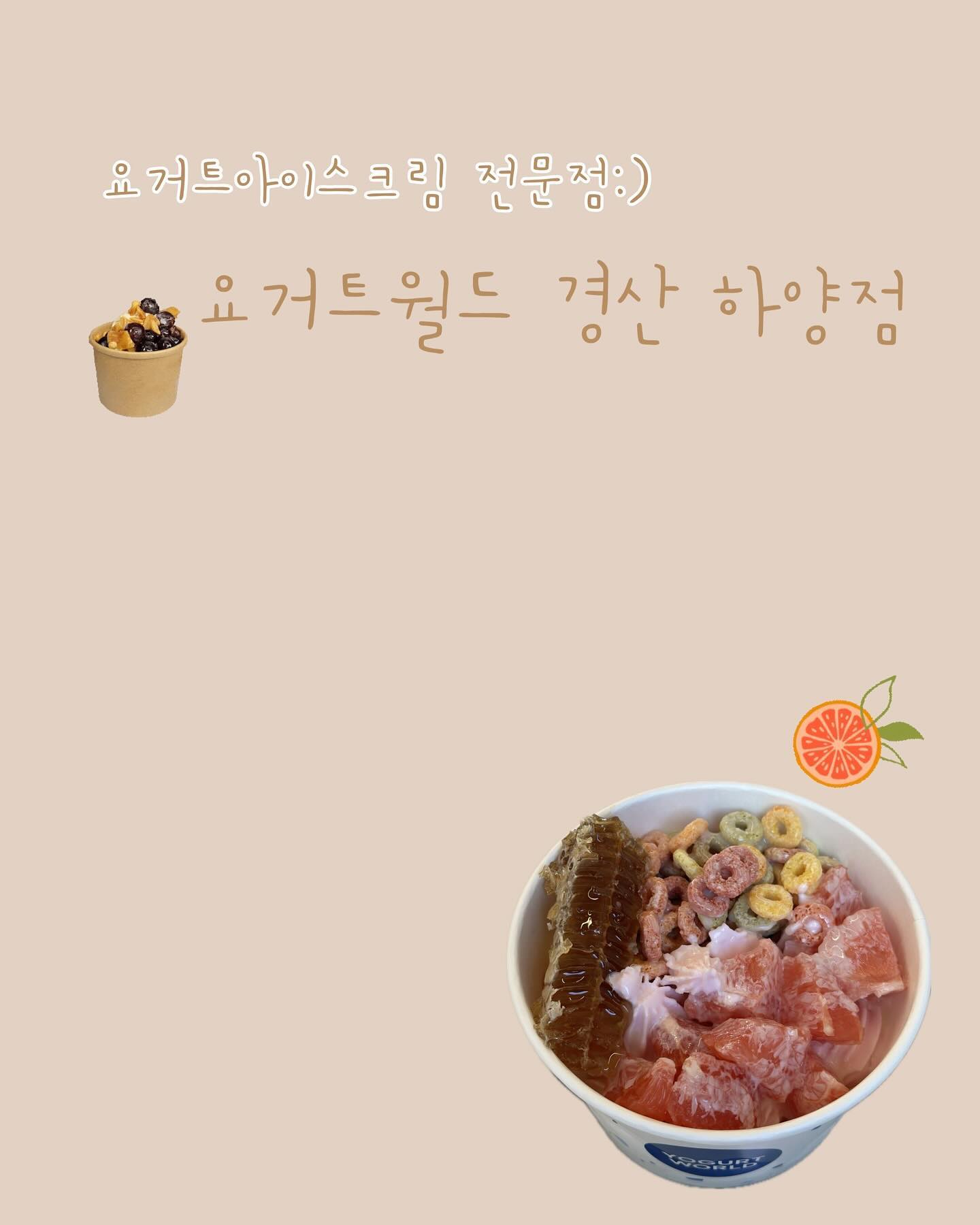 #협찬
⠀
경산 대구가톨릭대학교 근처에 위치한 ,
 [ 요거트월드 하양점 ] 다녀왔어요 ◡̎
인근에 대학교가 있어서 그런지 대학생 친구들이 와서 
마음껏 시간을 보낼 수 있도록 보드게임이 비치되어 있었는데 
부담없이 시간 보내기 좋을 것 같아요 ෆ
⠀
최근에 복숭아 시즌으로 재출시 요청이 많았던 
[ 복숭아 요거트 아이스크림 ] 이 시즌한정 출시 되었고,
더불어 복숭아 시즌을 맞이해 [ 허니자몽월드&허니베리월드 ] 
신메뉴도 출시 되었다고 해요 〰️
⠀
저희는 허니자몽월드 요거트 아이스크림 먹었는데 
상큼하고 달달하니 너모 맛있더라구요 : )
다양한 토핑이 올라간 요거트 아이스크림 덕분에 
당충전 제대로 했어요 >.< 
⠀

🏷𝙏𝙝𝙖𝙣𝙠𝙨 𝙩𝙤 . yogurt_world_hayang 
⠀

[ 요거트월드 경산하양점 ]
• 경북 경산시 하양읍 대학로305길 51-2 2층
• 매일 11:00-00-50
⠀

#요거트월드 #요월 #yogurtworld #요거트아이스크림 #그릭요거트 #생과일아이스크림 #요거트프랜차이즈 #복숭아 #복숭아시즌 #yogurt #greek #디저트맛집 #디저트카페 #신메뉴 #허니자몽월드 #허니베리월드 #복숭아요거트아이스크림 #하양디저트 #하양카페 #하양맛집 #하양요거트 #하양요거트아이스크림 #하양그릭요거트