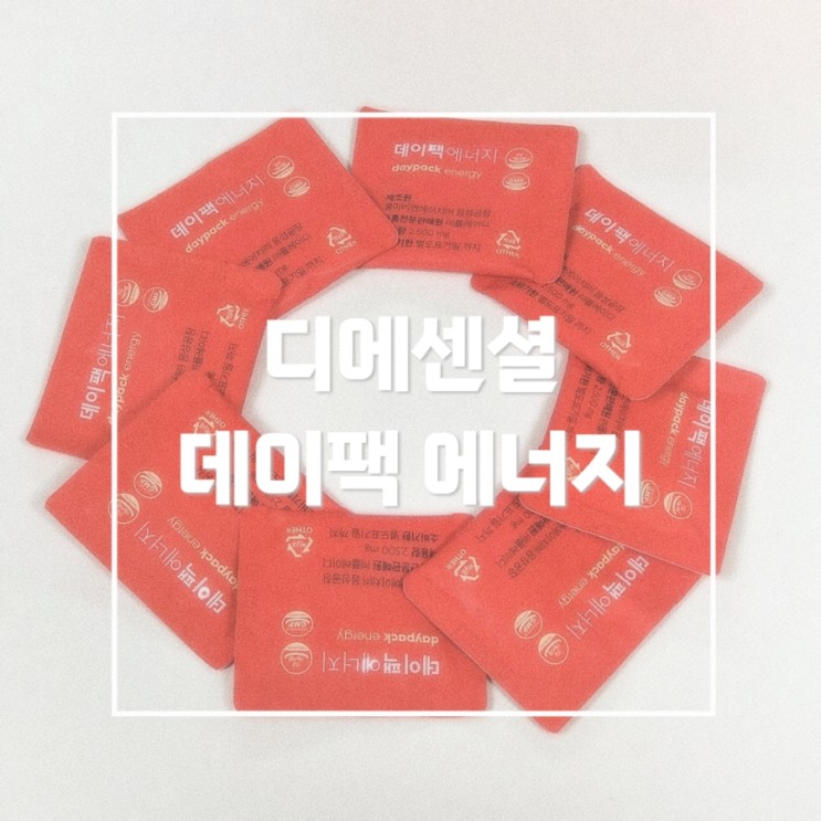 피로 회복에 효과적인 영양제 선택법 : 디에센셜 데이팩