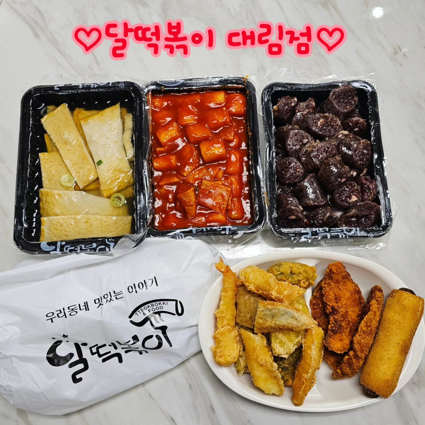 #협찬 #달떡볶이대림점
.
🌝달떡볶이 대림점🌝
.
서울시 영등포구 대림동 700-5 개풍빌딩 지하1층 B01호 (대림역 11번출구)
.
대림역의 분식 배달 맛집 달떡볶이 대림점 
- 반달세트 + 치킨텐더 + 찹쌀핫도그
- 반달세트 구성: 떡볶이 1.5인분, 튀김 1인분, 순대 1인분, 어묵 1인분, 음료 1개 
.
근래 먹은 떡볶이 중에서 젤 맛있었던 달떡볶이 - 반달세트 정말 푸짐해서 3명이서 같이 먹어도 될 듯 해요🌝
.
쫀득한 쌀떡볶이, 바삭한 튀김, 고소한 순대, 어묵에 사이드메뉴 치킨텐더, 핫도그도 다 잘하는 맛집이에요
.
'달떡볶이 대림점' 배달의민족 앱에서 배달/포장 가능해요
https://baemin.me/lhWNIKZyv

#영등포떡볶이 #영등포분식 #영등포분식집 #영등포분식맛집 #영등포순대 #대림동떡볶이 #대림역떡볶이 #대림역분식 #대림역맛집 #대림동맛집 #배달맛집 #포장맛집 #배민맛집 #구로맛집 #달떡볶이 #떡볶이맛집 #반달세트 #쌀떡볶이 #튀김 #순대 #어묵 #치킨텐더 #찹쌀핫도그 #미블체험단