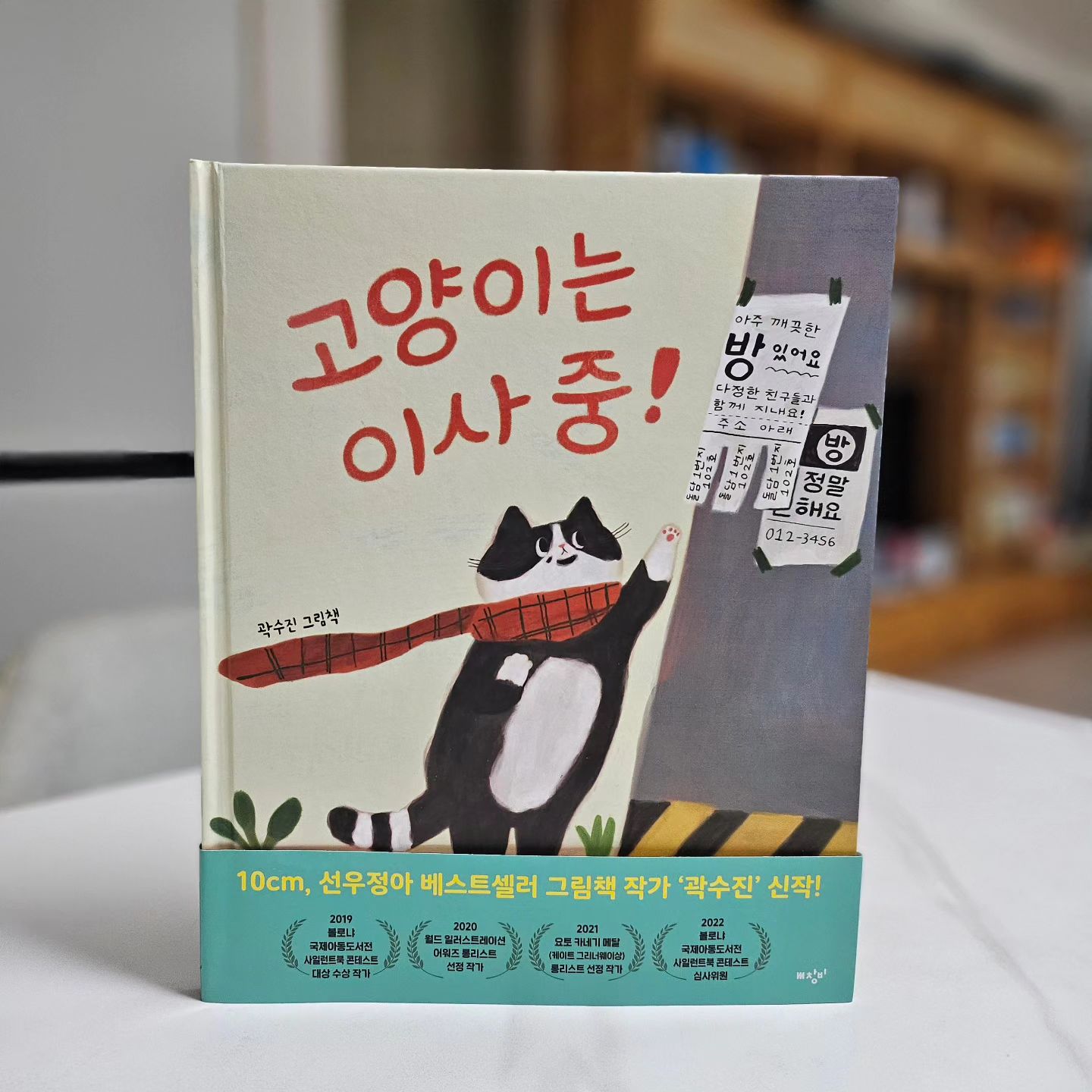 ⁣
어느새 또, 이사 철입니다. ⁣
감사하게도 저는 이사 다닐 걱정은 하지 않지만, 해마다 이쯤이면 몇몇 지인들의 이사 고민에 제 마음이 같이 걱정과 설렘, 분주함으로 동요하는 것 같습니다. 우리나라가 유독 '집'에 대한 집착이 강하다고는 하나, '소유'문제가 아닌 '쉼'과 '안정'의 문제이기에 우리는 집을 고르고 가꾸는 것에 게을러질 수 없다는 생각이 듭니다. 그런데 그런 고민이 사람만의 문제는 아닌가 봅니다. 아니 어쩌면 약육강식의 법칙이 더욱 강한 동물들에게 '주거지'는 더 큰 고민일까요? ⁣
⁣
아무래도 곽수진 작가님의 그림책, 『고양이는 이사 중!』을 보면 그 해답이 나올 것 같습니다. 『고양이는 이사 중!』을 만나는 엄마들은 아마 피식, 웃음이 새 나올 것 같습니다. 전봇대에 붙은 방 전단을 뜯는 고양이라니요. 사랑스러운 표지를 열고 이야기로 들어가면 더욱 사랑스러운 일러스트들이 이어집니다. 다양한 고양이들이 그려진 속표지부터, 집을 구하기 위해 고민하는 고양이, 고양이가 만나는 수많은 집. 어느 한 페이지도 빼놓지 않고 모조리 익살이 가득한 일러스트가 가득합니다. ⁣
⁣
⁣
집을 구하러 다니는 고양이를 아이와 분석(?)해보는 재미도 꽤 쏠쏠합니다. 텍스트를 읽기 전 일러스트만으로 엄청 다양한 대화를 이어갔는데, 이런 집은 왜 고양이가 살 수 없을지- 과연 어떤 집이 고양이에게 적합한지, 마지막 장의 “앗!”이후 어떤 일이 벌어질지를 상상하기도 했습니다. (어떤 일이 이어질지 묻는 저에게 빙긋 웃으며, 다시 그림책의 첫 번째 장을 펼쳐주는 아이를 보며 '아니 이런 생각을!' 하는 마음에 도치맘은 아이와 부지런히 책을 읽어온 시간들이 뿌듯하게 느껴졌습니다,) ⁣
⁣
일러스트를 충분히 즐긴 뒤 이야기를 만나보며, 우리가 상상했던 이야기 같아서 『고양이는 이사 중!』가 한층 더 친숙하고 재미있다는 기분이 들었습니다. 한편으로는 짠한 마음도요. 가로등 아래 고개 숙인 고양이가 “저는 도대체 어디에서 살아야 할까요?” 묻는 장면에서 '내 집 마련'이 얼마나 무거운 일임을 새삼 깨닫기도 했답니다. 그것을 알 리 없는 우리 꼬마도 눈물이 뚝뚝 흐르는 고양이를 보며 할 수만 있다면 우리 집에 데리고 오고 싶다고 말을 하더라고요. '공감'이라는 감정은 어릴 때부터 우리에게 존재하기에 더 좋은 방향으로 키워주어야 한다는 생각을 또 한 번 하는 시간이었습니다. ⁣
⁣
『고양이는 이사 중!』을 다 읽은 후 아이와 '집'에 대한 이야기를 나누어보았습니다. 아이는 '가장 좋은 집'은 가족들이 함께 사는 집이라는 말과 함께, 우리 집에 살 수 있어 무척 기쁘다는 대답을 했습니다. 그 순간, 집의 진짜 의미가 무엇인지 깨닫게 되었습니다. ⁣
⁣
아마 다른 아이들도 이 책을 만나게 되면 집이 주는 큰 위안을 깨닫게 되리라 생각합니다. 고양이의 모험에 깔깔 웃게 되기도 할 테고요. 혹 이사할 집을 구하느라 마음이 지친 상태라면, 부디 고양이의 말처럼 “딱 맞는 집”을 구하게 되길 응원해봅니다. 아! 뒤의 “앗!”까지 닮지는 마시고요!