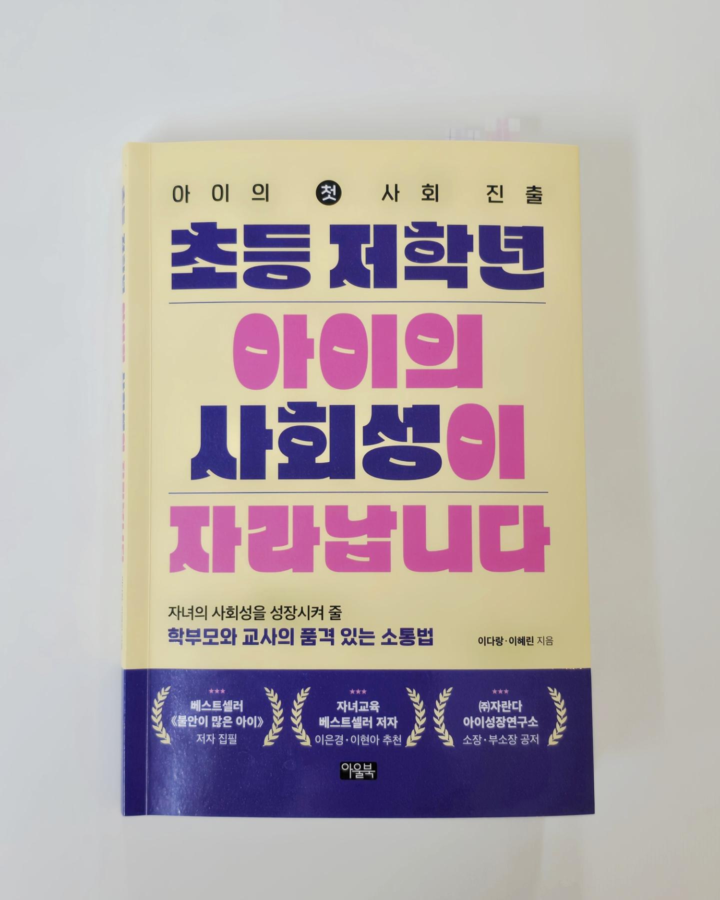 #협찬#서평
이제 채 한 달도 남지 않은
🏫 은찬이의 초등학교 입학식.
사실 은찬이는 기대에만 가득 차 있고
안절부절 걱정하는 건 나 뿐,,,😂😂

은찬이가 학교생활에 잘 적응할 수 있도록
부모인 내가 어떻게 도움을 줄 수 있을지
오랜만에 책을 읽고 생각해 보는 시간을 가졌다.
특히 선생님과 어떻게 소통해야 하는지
학부모 상담에 대한 꿀팁이 가득해서
면담지에 뭘 어떻게 작성해야 할지 모르겠다,
선생님께 정중하게 물어보는 법을 모르겠다! 하신다면 
"초등 저학년 아이의 사회성이 자라납니다"
꼬옥 읽어보세요 🙂☝️

Thanks to 🫶 owlbook21

#초등저학년아이의사회성이자라납니다
#자녀교육서 #초등학교입학
#초등맘 #학부모상담 #예비초등생
#학부모추천도서 #예비학부모
#자란다 #아동발달심리전문가