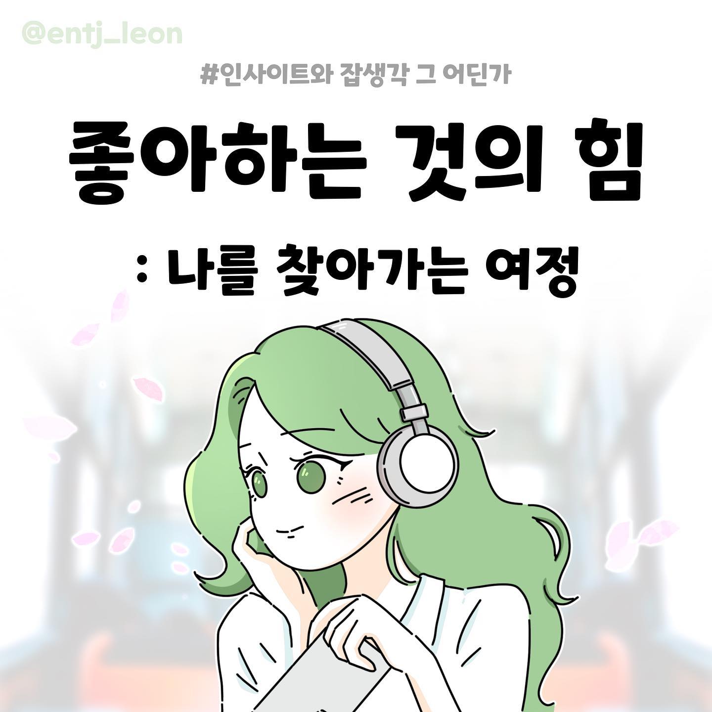 여러분에게 살아가는 힘을 주는 것은 뭔가요?💗
각자 어떤것들이 있는지 궁금해요☺️