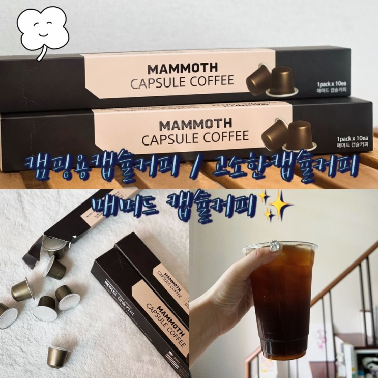 캠핑용캡슐커피 매머드 캡슐커