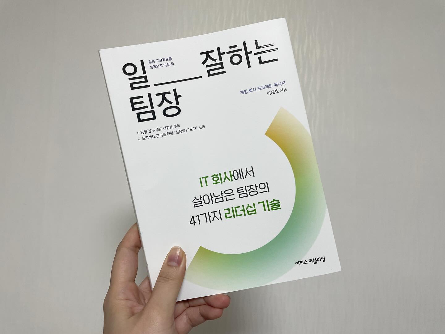 #협찬 #일잘하는팀장
팀장 부재로 인하여 아주 힘든 시기를 보냈던 1분기
그래서 다른 리더 분이 팀 업무 관련 보고체계인 시기가 있었는데, 아주아주아주 팀장의 중요성을 알게 되었다
그러면서 동시에 '나는 나중에 어떤 팀장과 리더가 될 수 있을까?'도 고민하게 된 시기이기도 했는데, 그래서인지 유익하게 읽을 수 있었던 책. 리더 직군에 있는 분들이 꾸준히 구성원들을 고민하는 활동을 하길 바란다
#이지스퍼블리싱 #팀장 #리더십 #자기계발 #리더 #성장 #직장생활 #실무 #팀장리더십