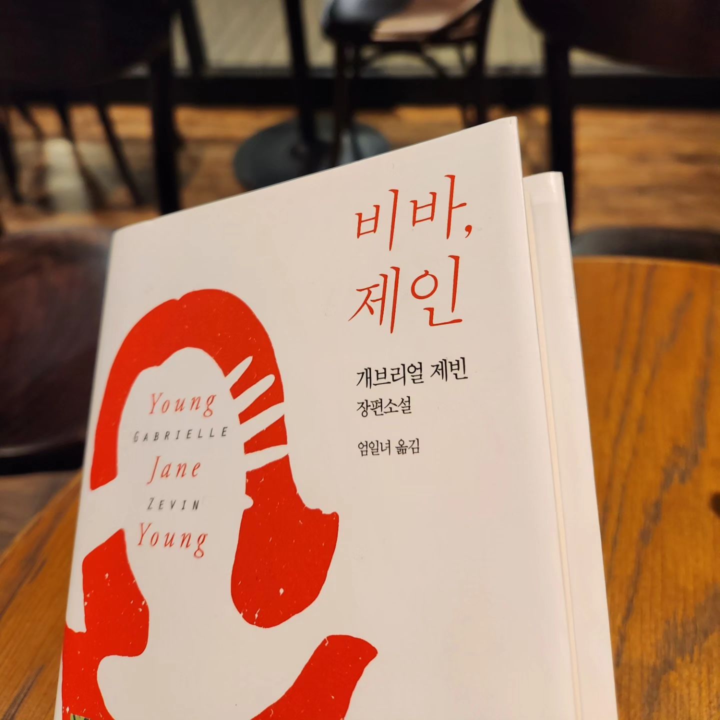 처음엔 아비바라는 젊은 인턴의 대범하고 무모한 행태가 불편하고 싫었다 그의 욕망은 젊음이라는 무기를 한껏 보였을뿐 옳은 일은 아니니까
그러나 잘못된 선택에도 의미는 있고 그로인해 삶은 더 지루할수없고 풍요로워진다는 신비로움을 또한 배운다
아비바와 그의 엄마 딸 할머니에게서 실수하지만 무너지지않는 오뚜기같은 인간들의 귀함과 진하게 배어있는 위트를
스스로 거듭 태어나려는 선택으로 임하는 자세를 
수치심을 거부하는 솔짐함으로 아름답게 보여주고 있으니 충분히 괜찮은 삶이다
주홍글씨가 가슴에 새겨져도 삶이 가차없이 앞으로만 흘러간대도 괜찮은 삶을 기대할수 있으니 축복이다
살아가는 것은 나쁜 습관을 들이는 과정이라는 말이 죽음의 공허보다 나은 것처럼.
그러니 커피없는 삶이 무슨 의미가 있어? 
몇번쯤 나쁜 선택을 해도 괜찮아질 수 있다는 아비바와 그녀의 또다른 이름 제인영의  위로였다 
"무언가를 귀하게 여긴다는건 사랑한다는 거야"

#비바제인#개브리얼제빈#문학동네#추천책#소설추천 #북리뷰
