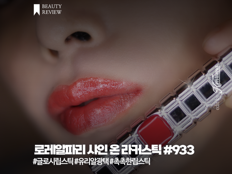 로레알파리 샤인 온 라커스틱 933 롱이스케이프 유리알광택 촉촉한립스틱